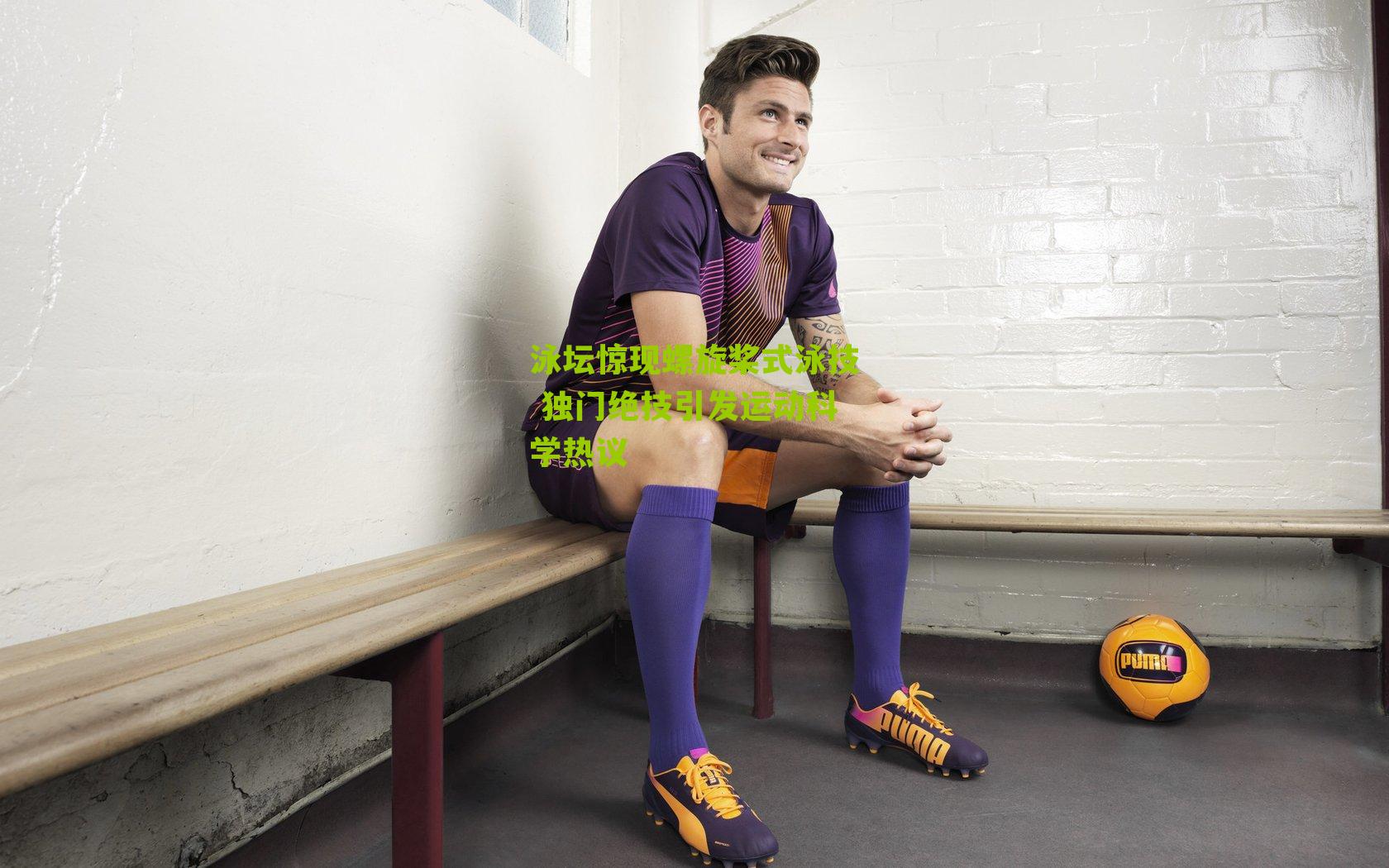 泳坛惊现螺旋桨式泳技 独门绝技引发运动科学热议