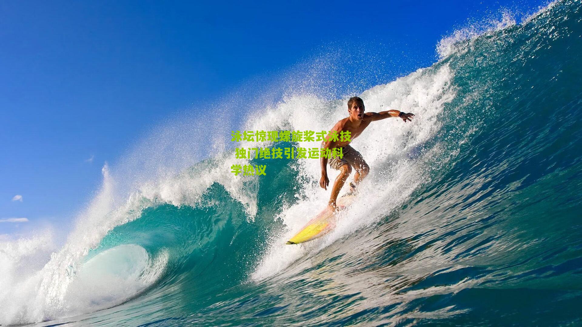 泳坛惊现螺旋桨式泳技 独门绝技引发运动科学热议