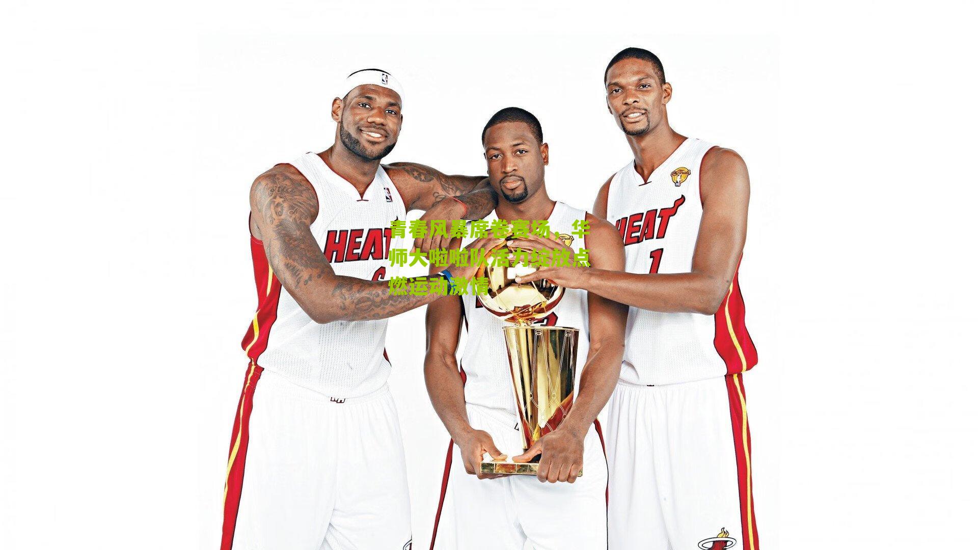 青春风暴席卷赛场，华师大啦啦队活力绽放点燃运动激情