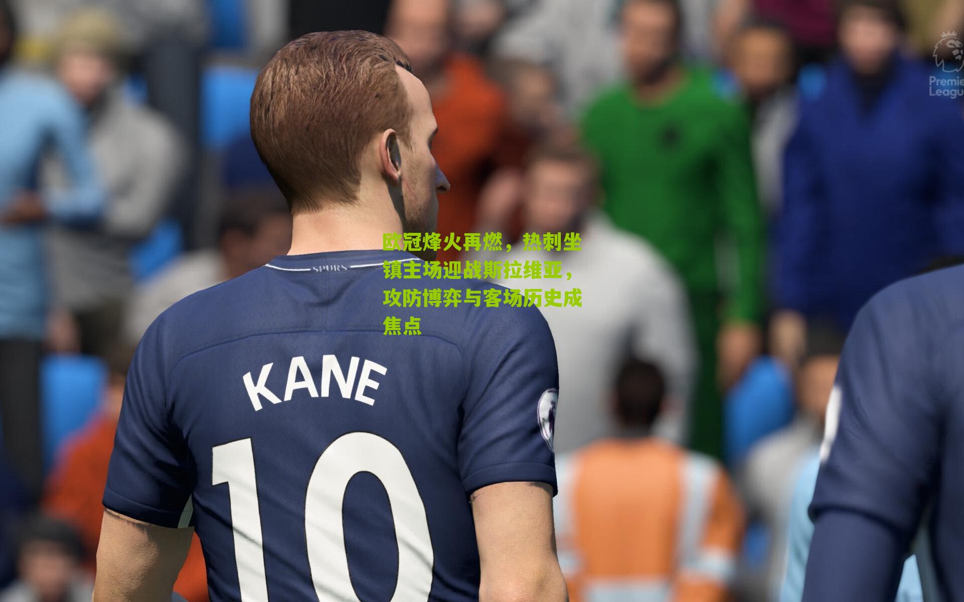 欧冠烽火再燃，热刺坐镇主场迎战斯拉维亚，攻防博弈与客场历史成焦点