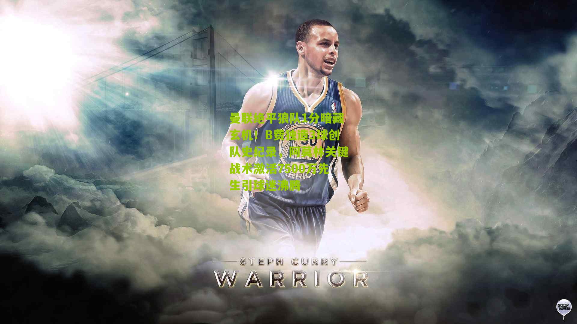 曼联绝平狼队1分暗藏玄机！B费独造3球创队史纪录，阿莫林关键战术激活7500万先生引球迷沸腾