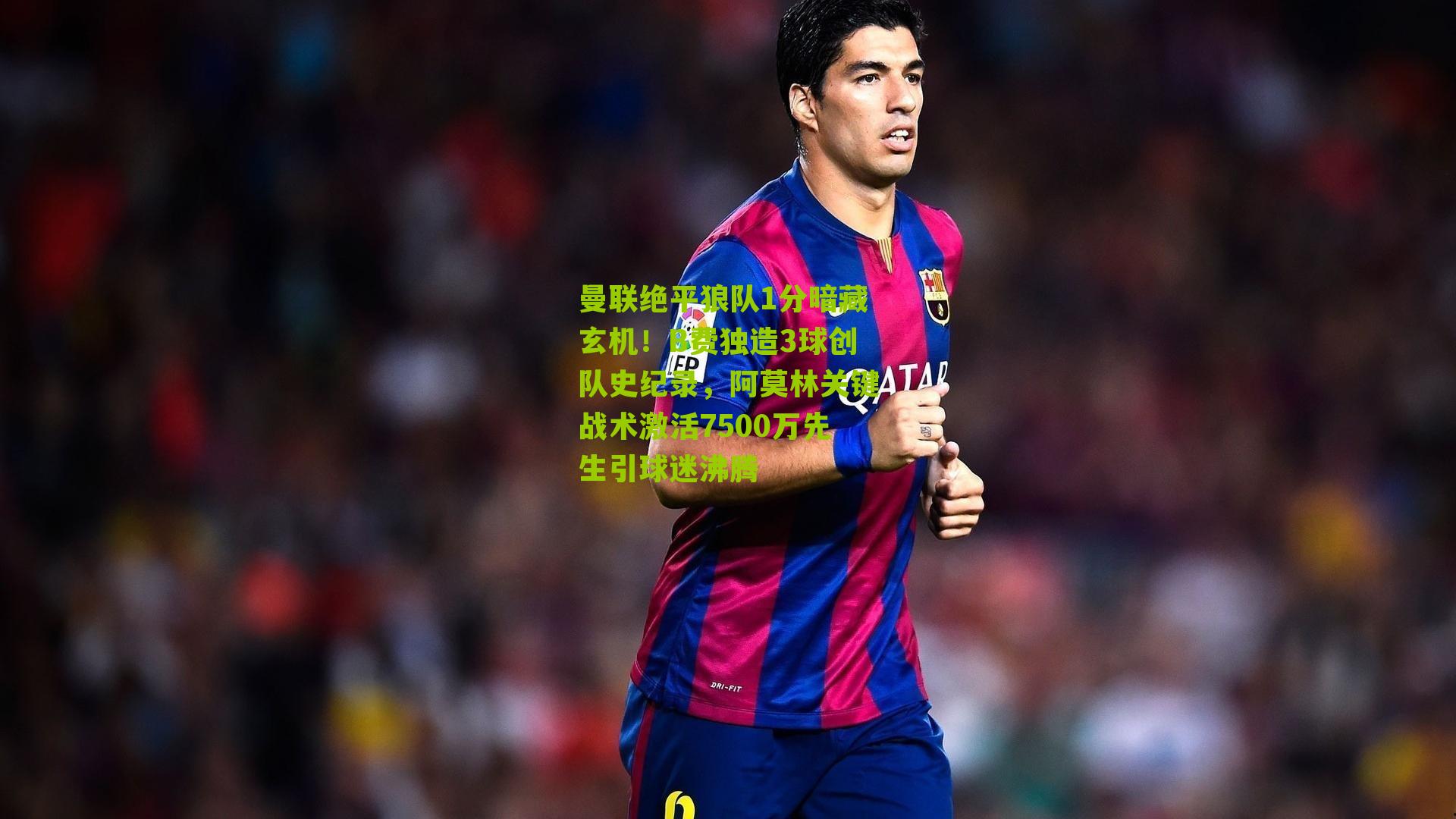 曼联绝平狼队1分暗藏玄机！B费独造3球创队史纪录，阿莫林关键战术激活7500万先生引球迷沸腾