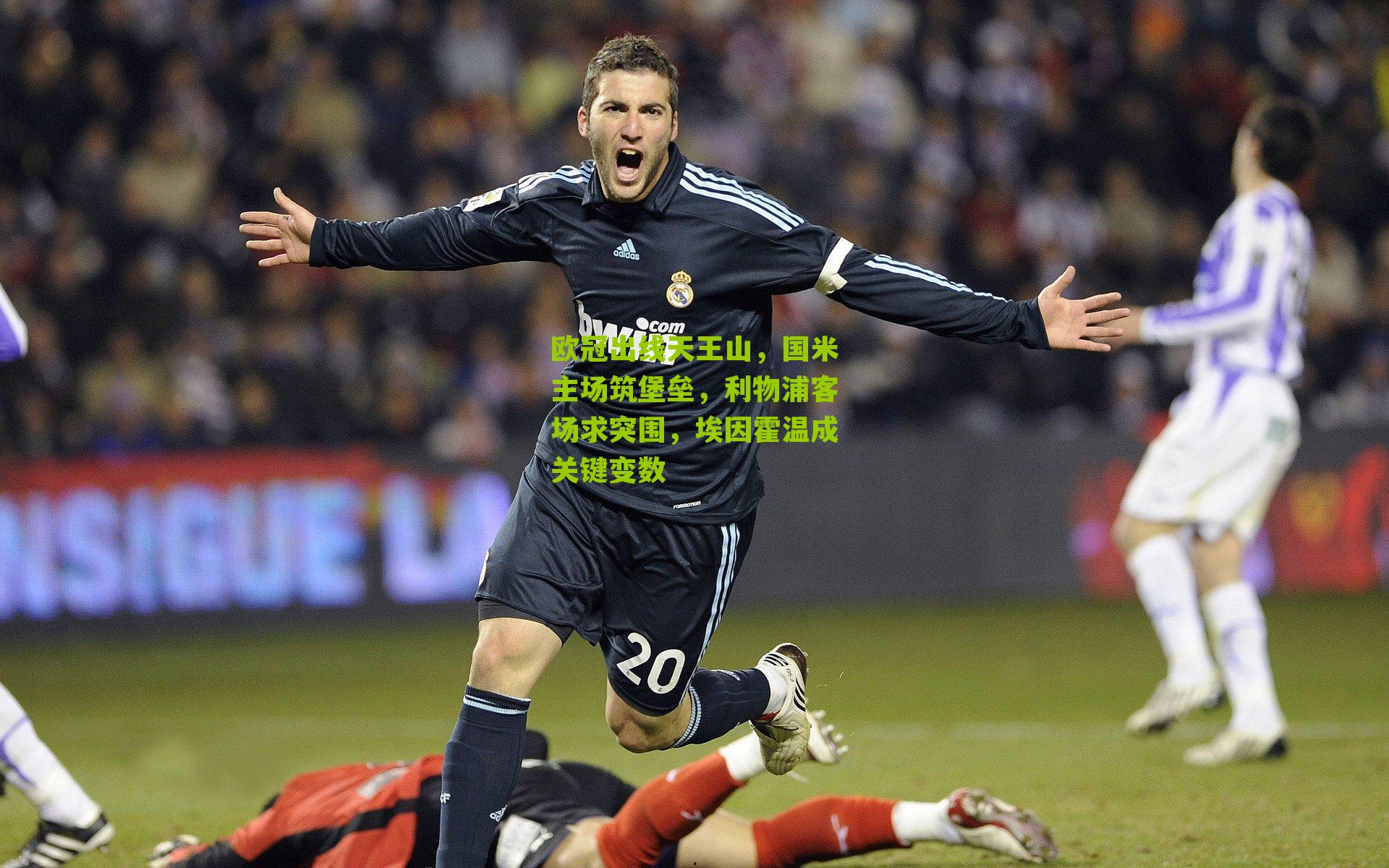 欧冠出线天王山，国米主场筑堡垒，利物浦客场求突围，埃因霍温成关键变数