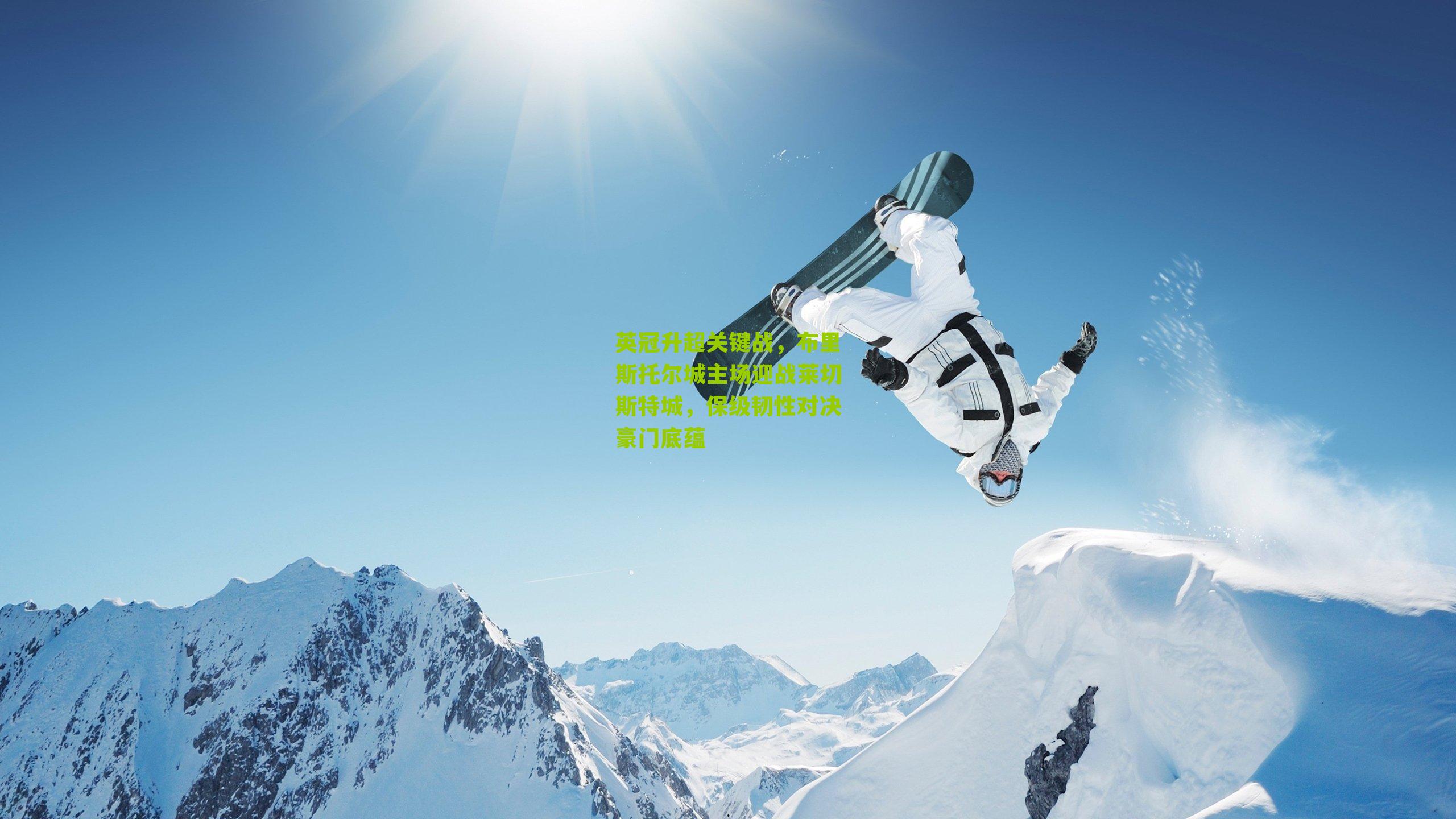 英冠升超关键战，布里斯托尔城主场迎战莱切斯特城，保级韧性对决豪门底蕴