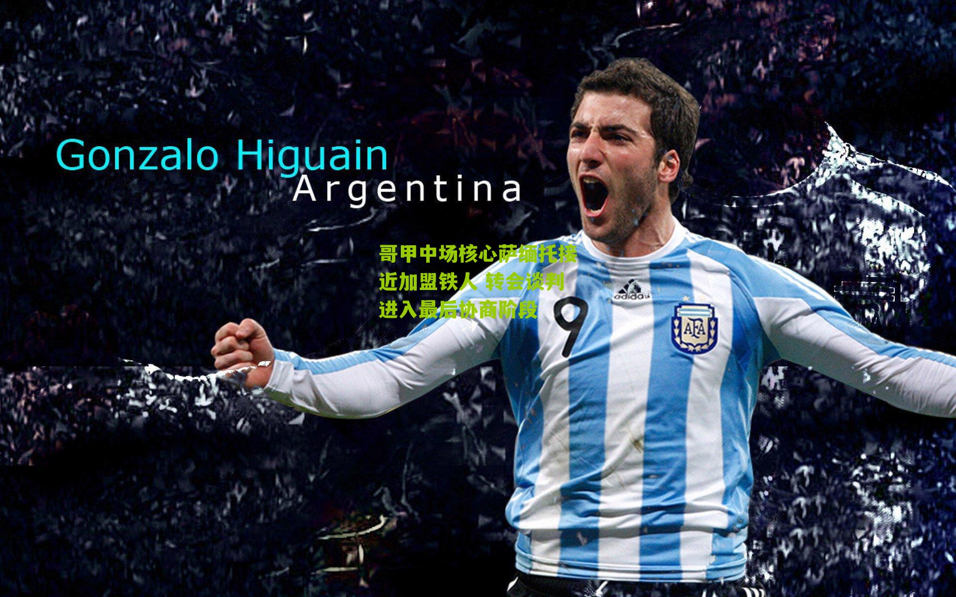 哥甲中场核心萨缅托接近加盟铁人 转会谈判进入最后协商阶段