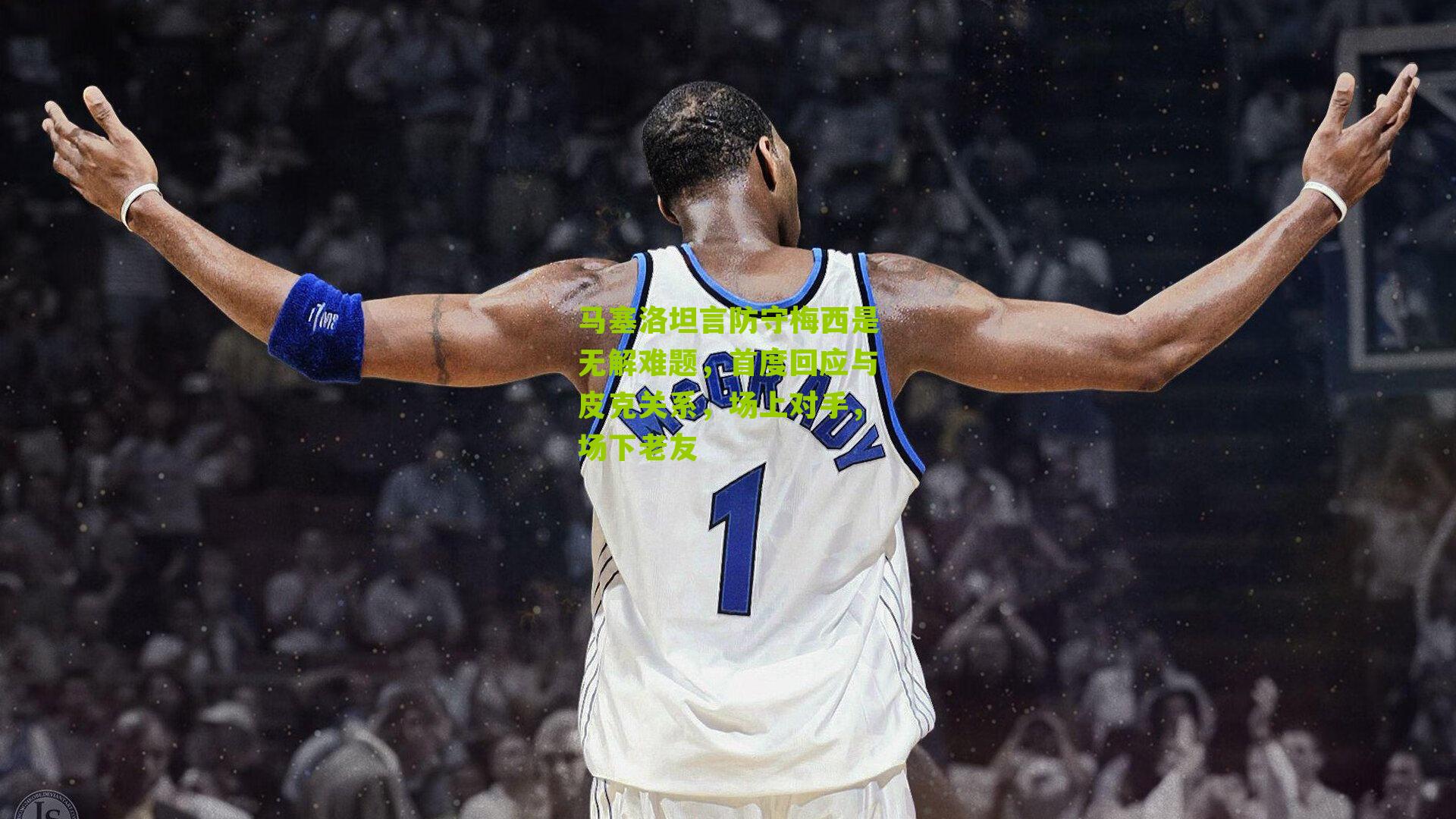 马塞洛坦言防守梅西是无解难题，首度回应与皮克关系，场上对手，场下老友