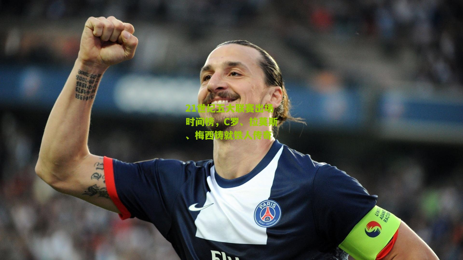 21世纪五大联赛出场时间榜，C罗、拉莫斯、梅西铸就铁人传奇