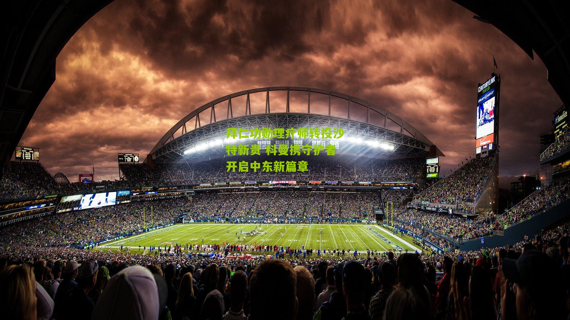 拜仁功勋理疗师转投沙特新贵 科曼携守护者开启中东新篇章