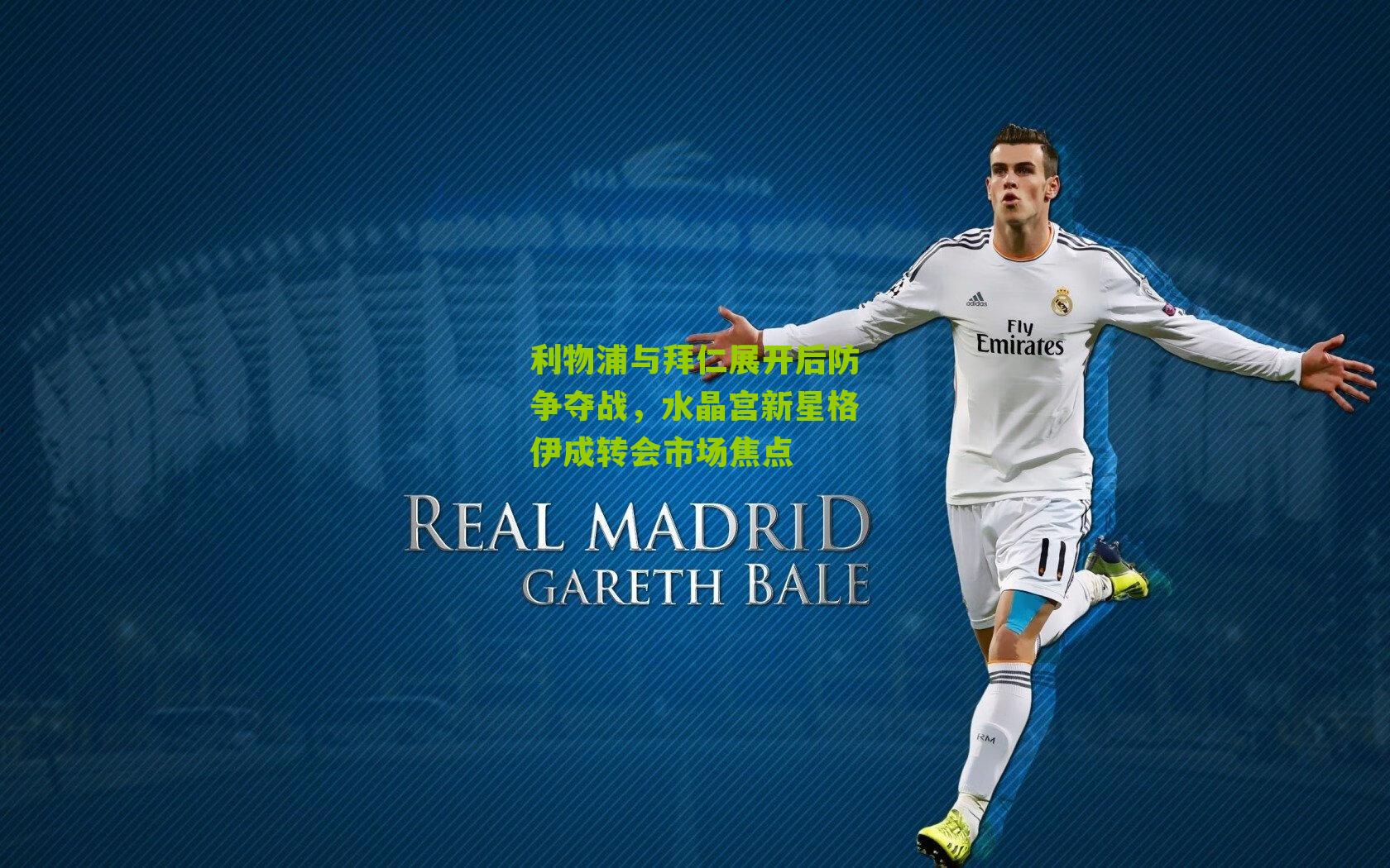 利物浦与拜仁展开后防争夺战，水晶宫新星格伊成转会市场焦点