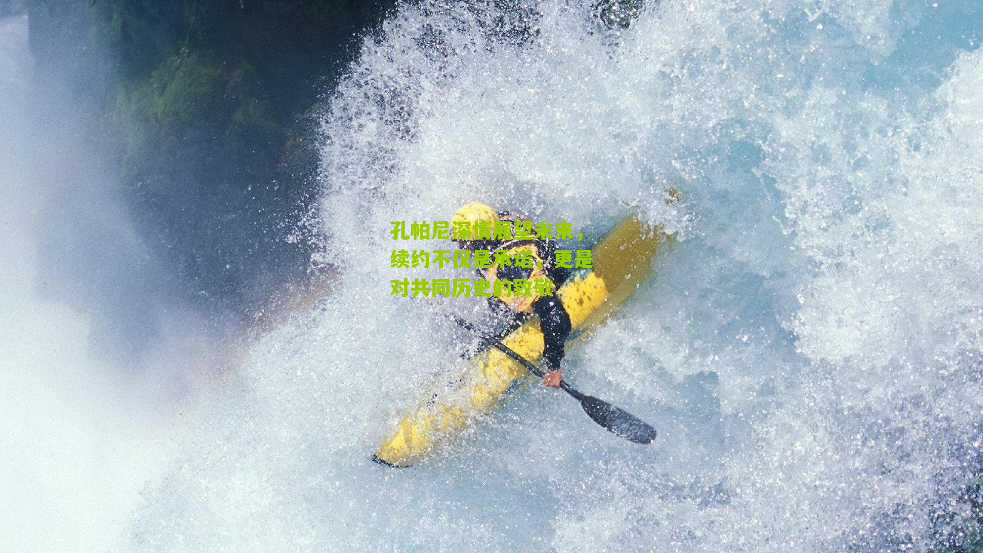 孔帕尼深情展望未来，续约不仅是承诺，更是对共同历史的致敬