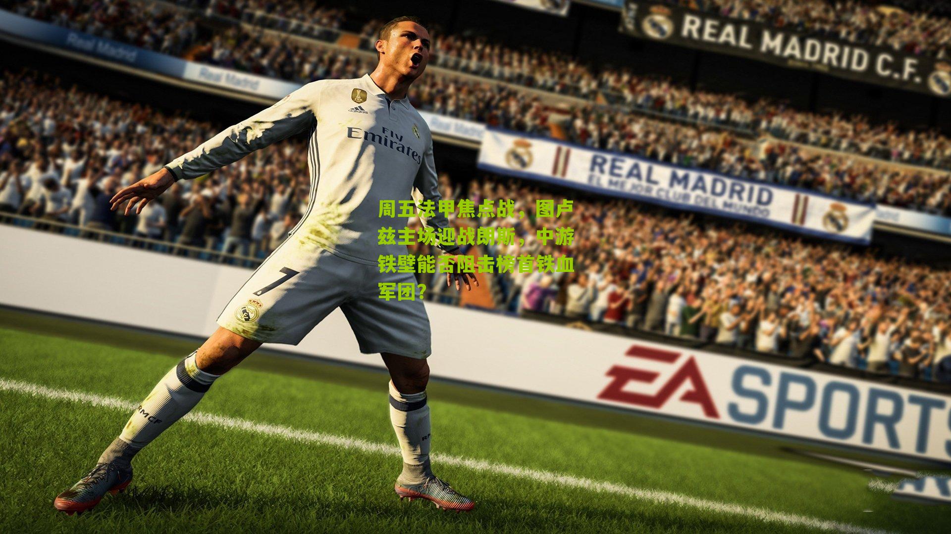 周五法甲焦点战，图卢兹主场迎战朗斯，中游铁壁能否阻击榜首铁血军团？