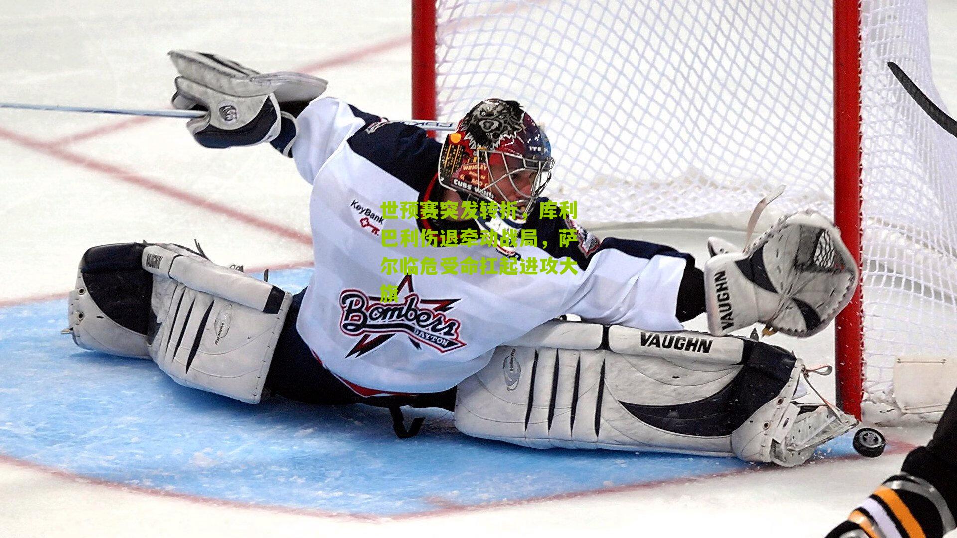 世预赛突发转折，库利巴利伤退牵动战局，萨尔临危受命扛起进攻大旗