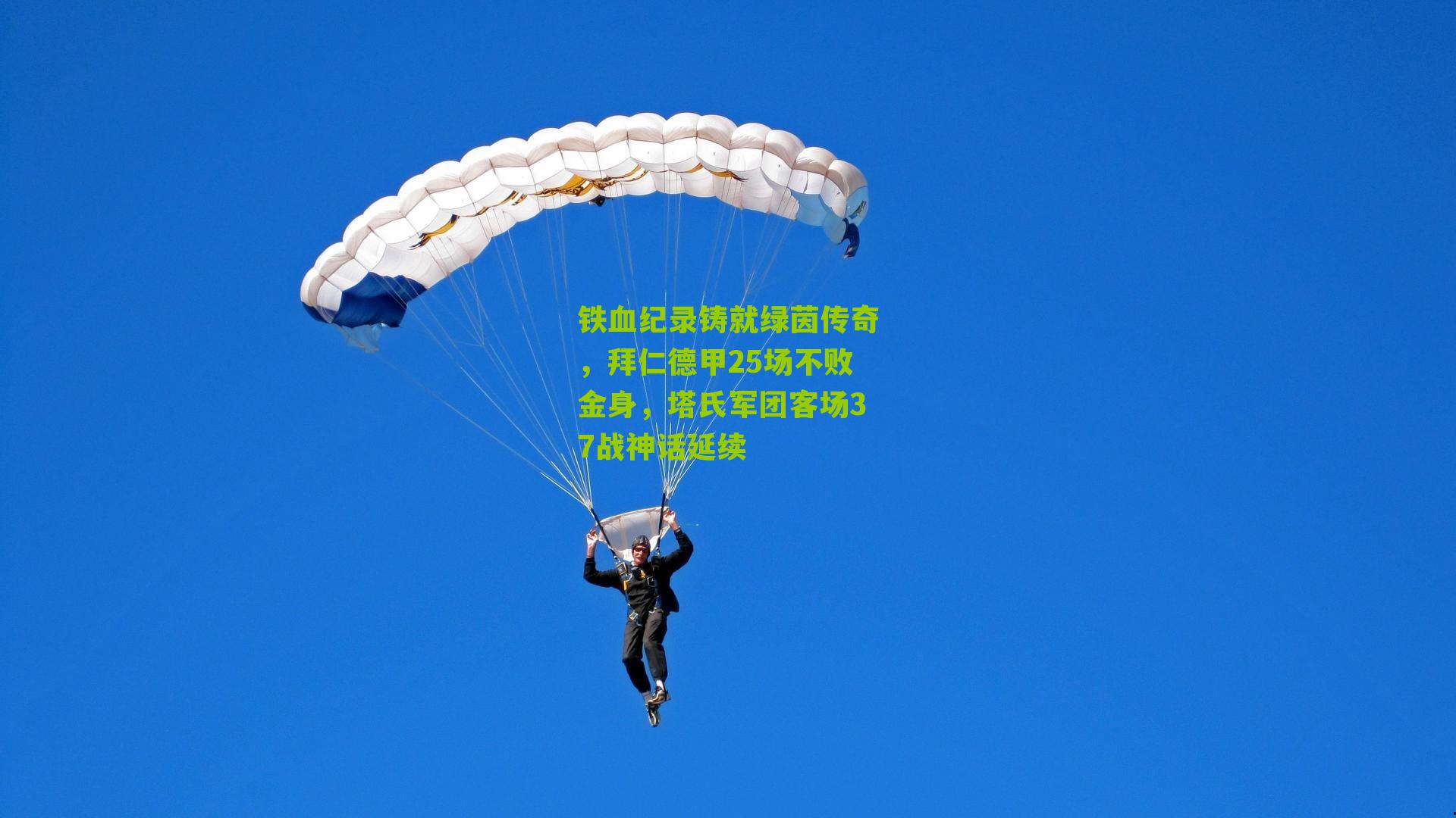 铁血纪录铸就绿茵传奇，拜仁德甲25场不败金身，塔氏军团客场37战神话延续