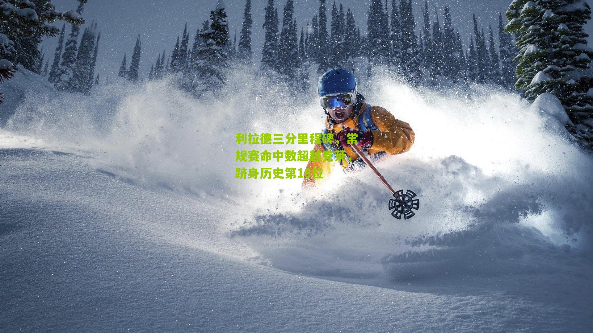 利拉德三分里程碑，常规赛命中数超越克莱，跻身历史第18位