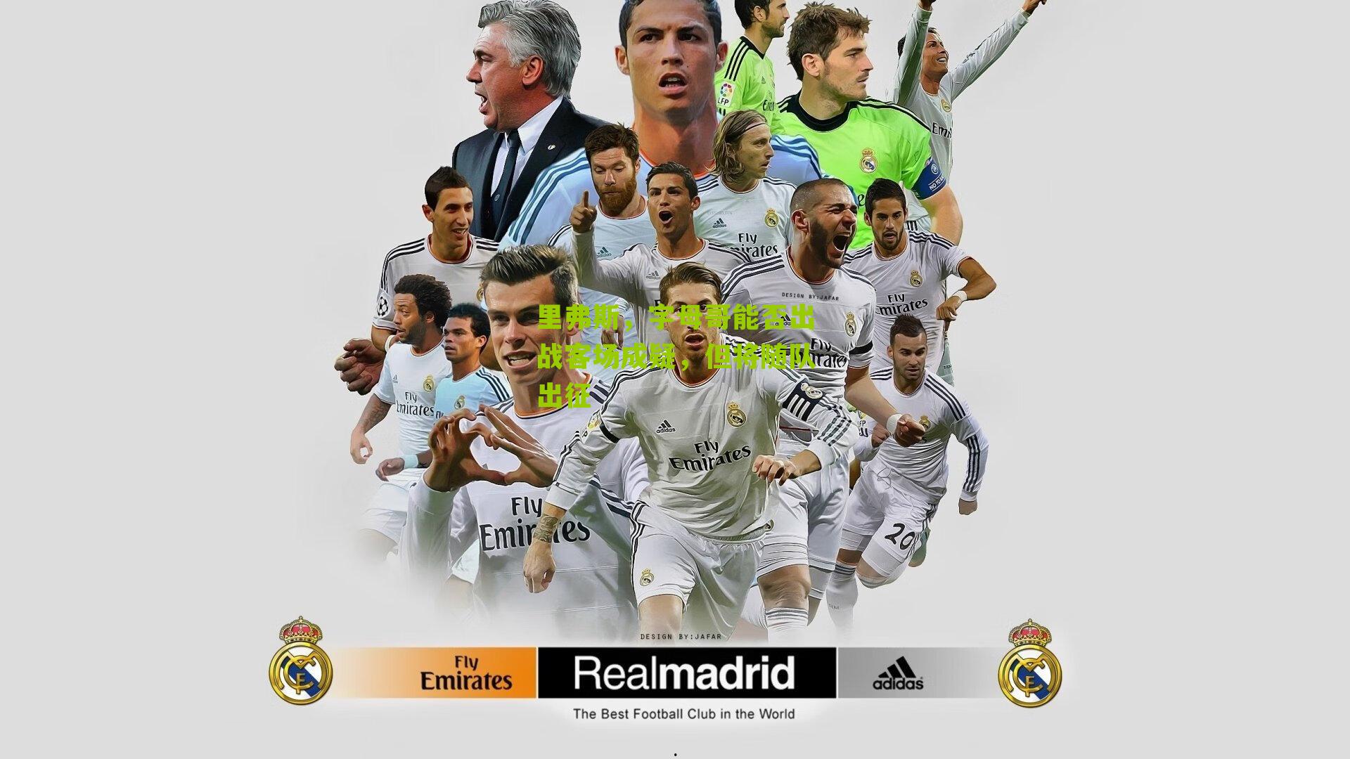 里弗斯，字母哥能否出战客场成疑，但将随队出征