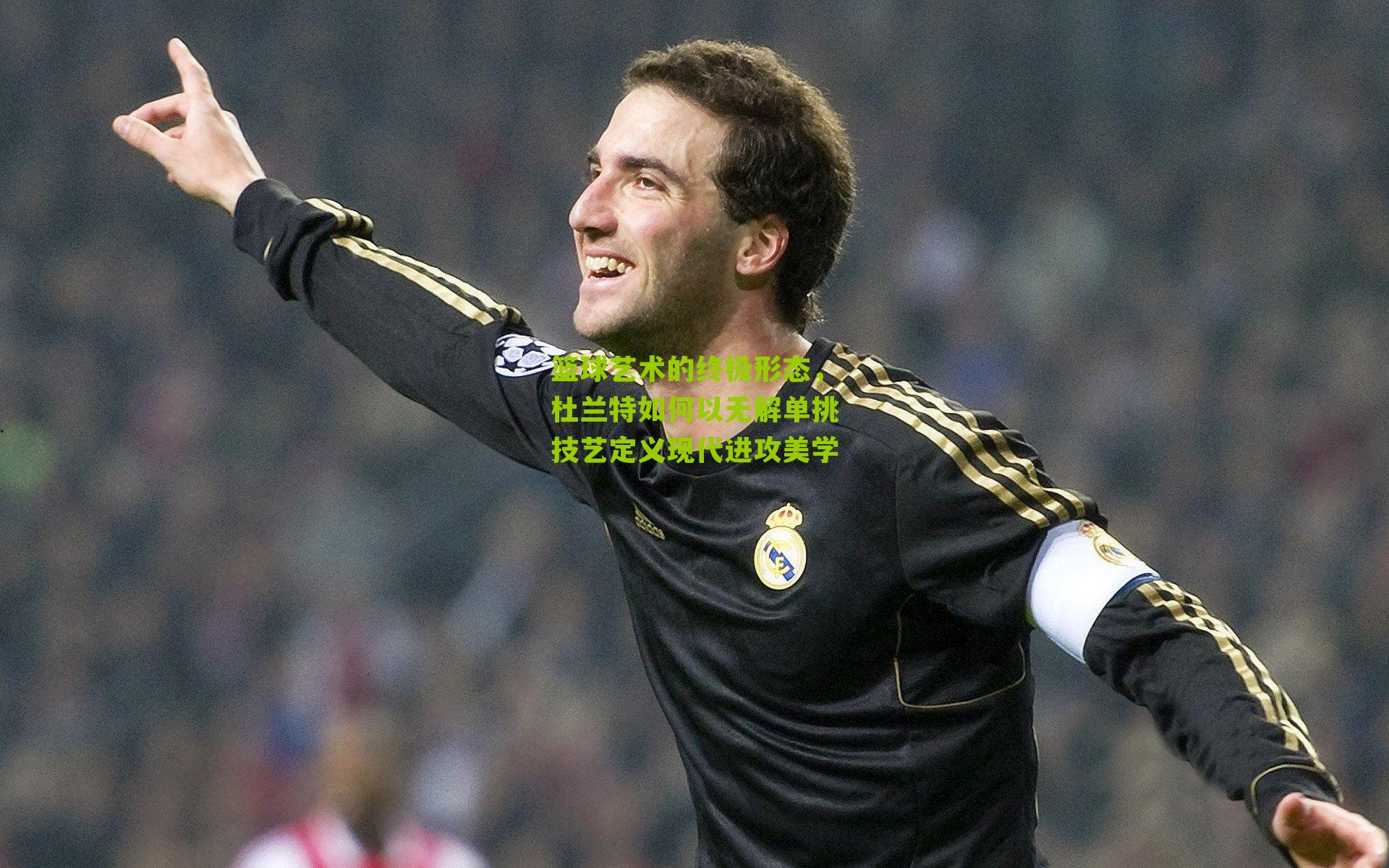 篮球艺术的终极形态，杜兰特如何以无解单挑技艺定义现代进攻美学