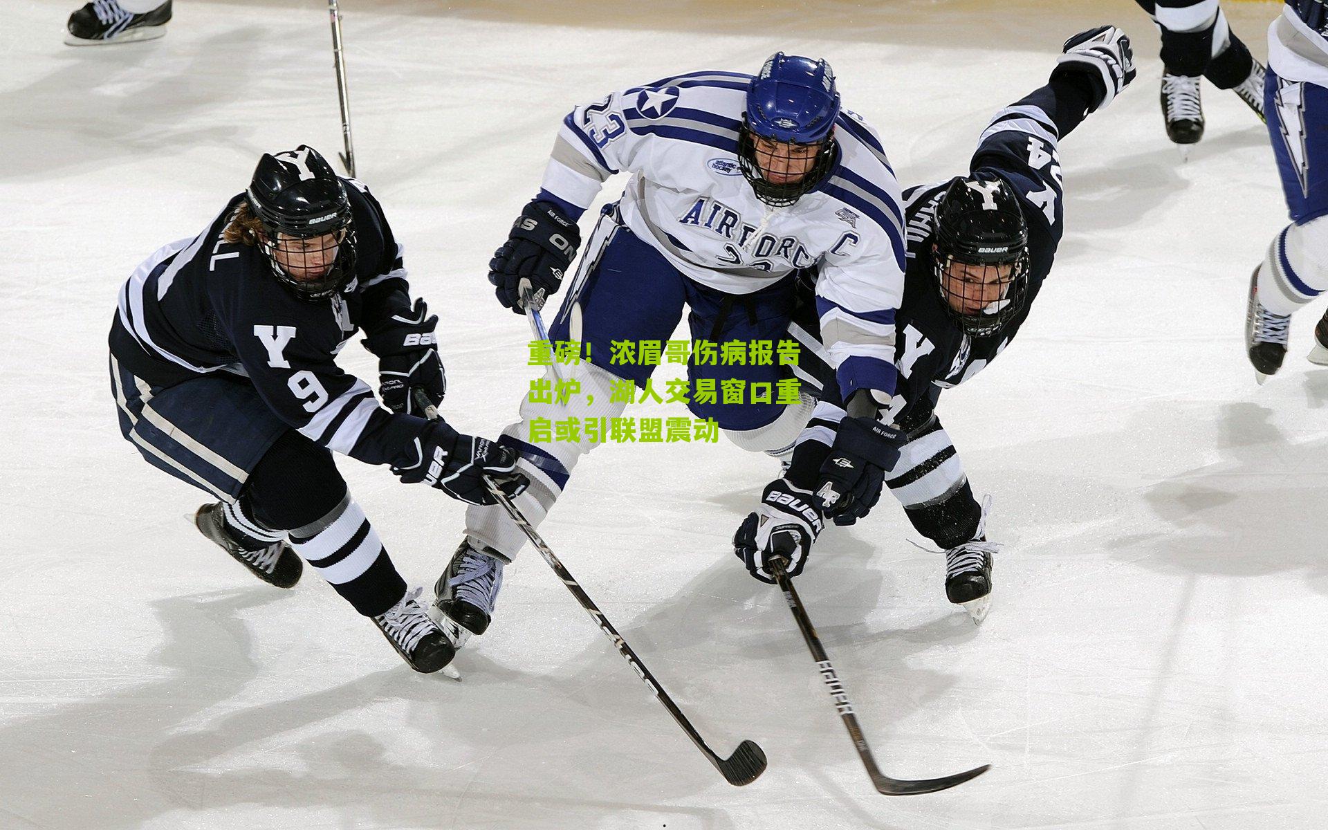 重磅！浓眉哥伤病报告出炉，湖人交易窗口重启或引联盟震动