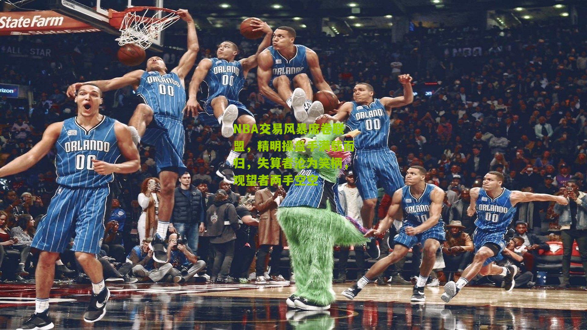 NBA交易风暴席卷联盟，精明操盘手满载而归，失算者沦为笑柄，观望者两手空空