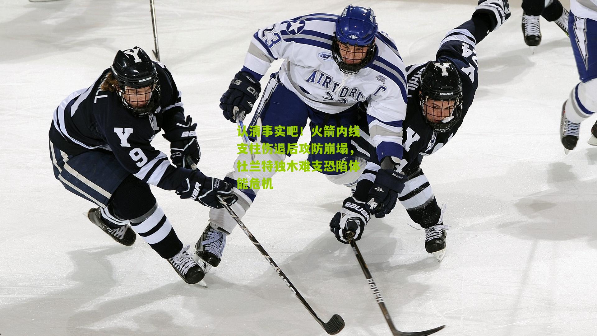 认清事实吧！火箭内线支柱伤退后攻防崩塌，杜兰特独木难支恐陷体能危机