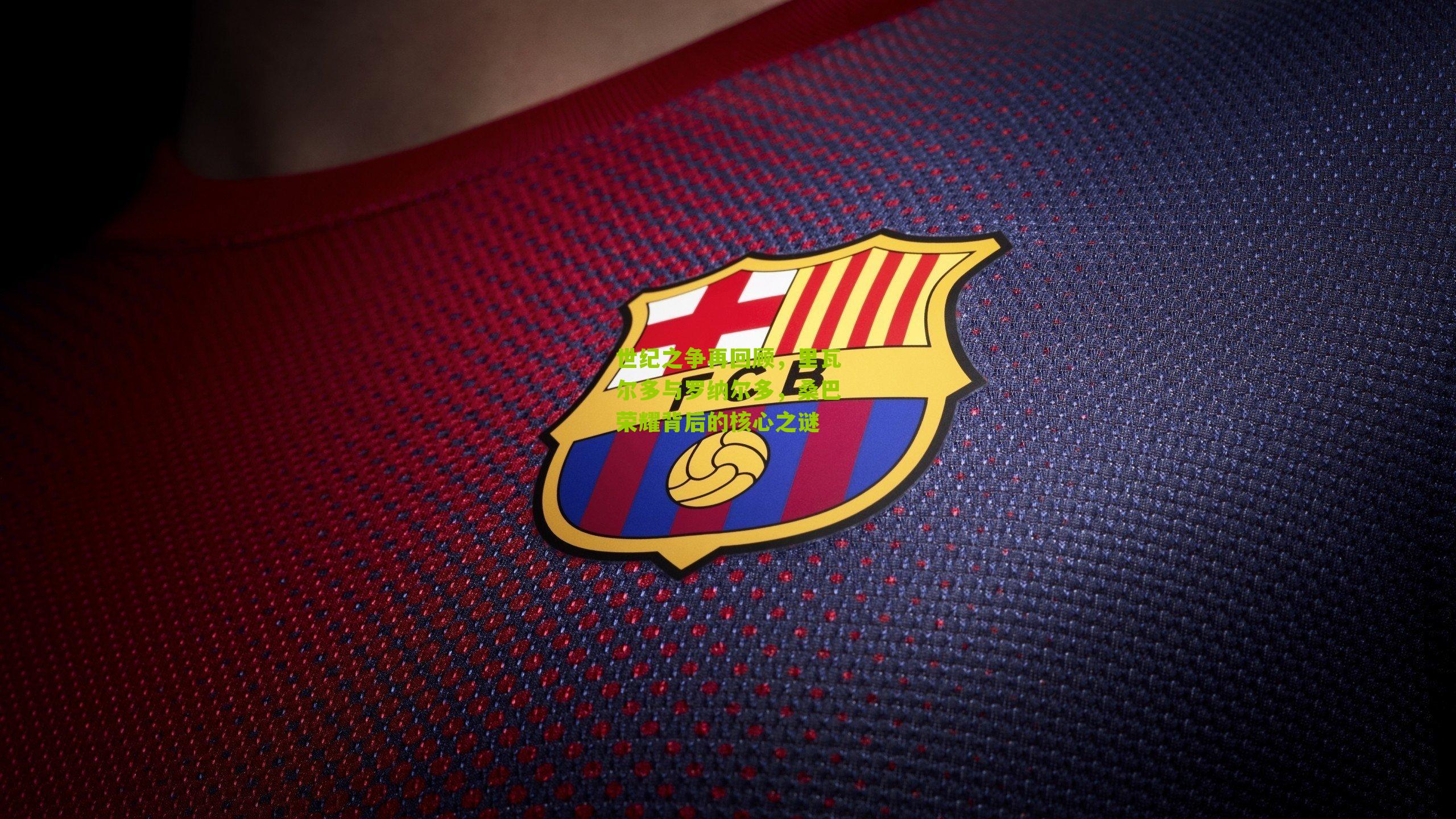 世纪之争再回顾，里瓦尔多与罗纳尔多，桑巴荣耀背后的核心之谜