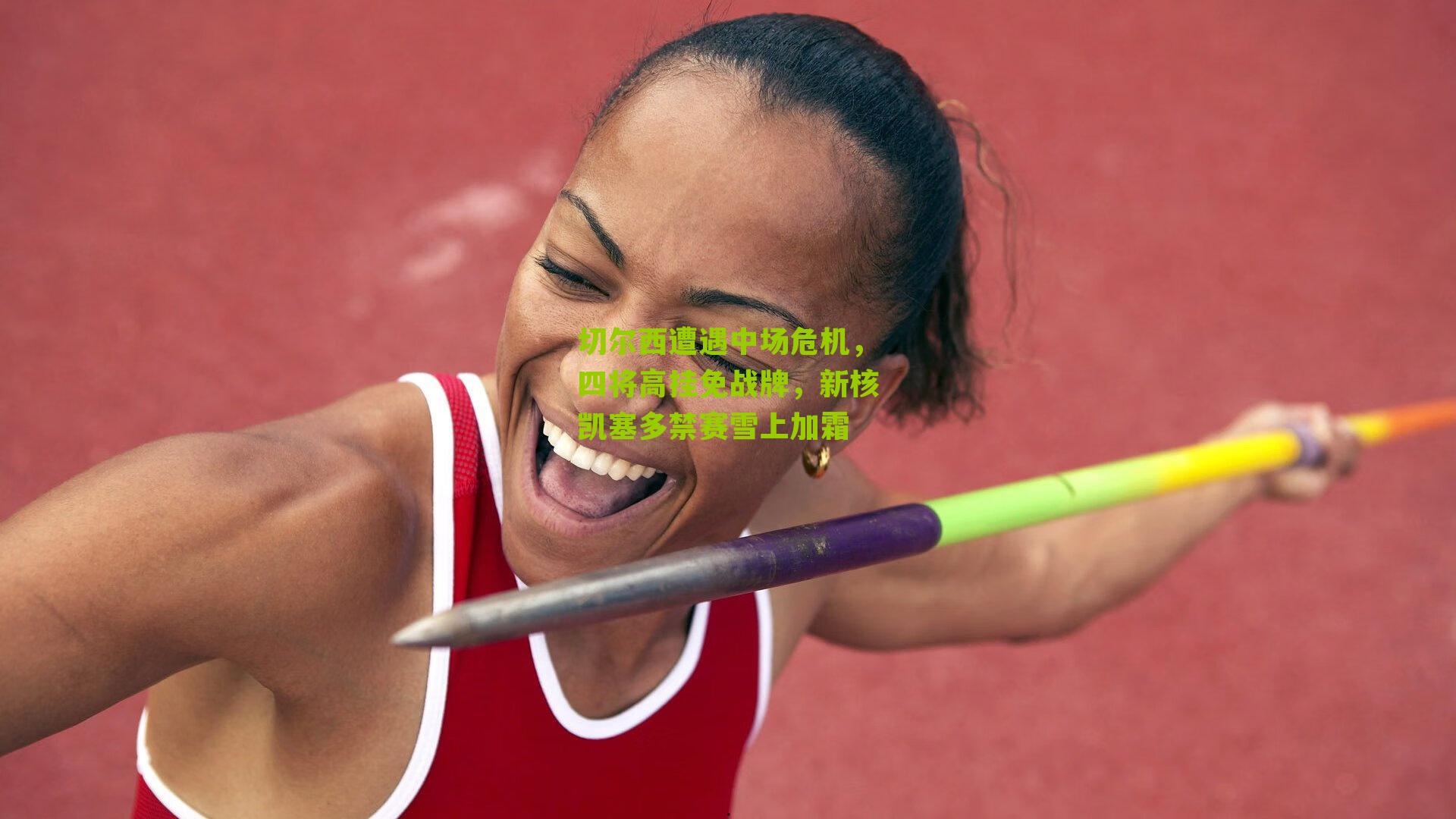 切尔西遭遇中场危机，四将高挂免战牌，新核凯塞多禁赛雪上加霜