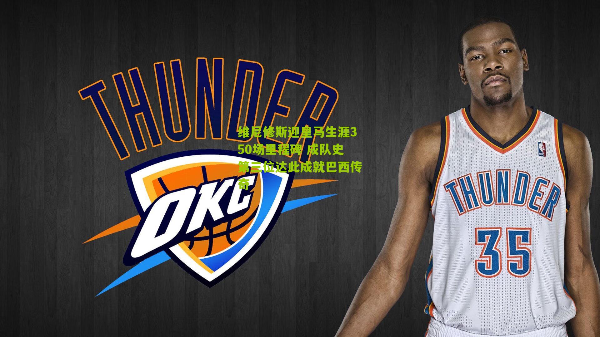 维尼修斯迎皇马生涯350场里程碑 成队史第三位达此成就巴西传奇