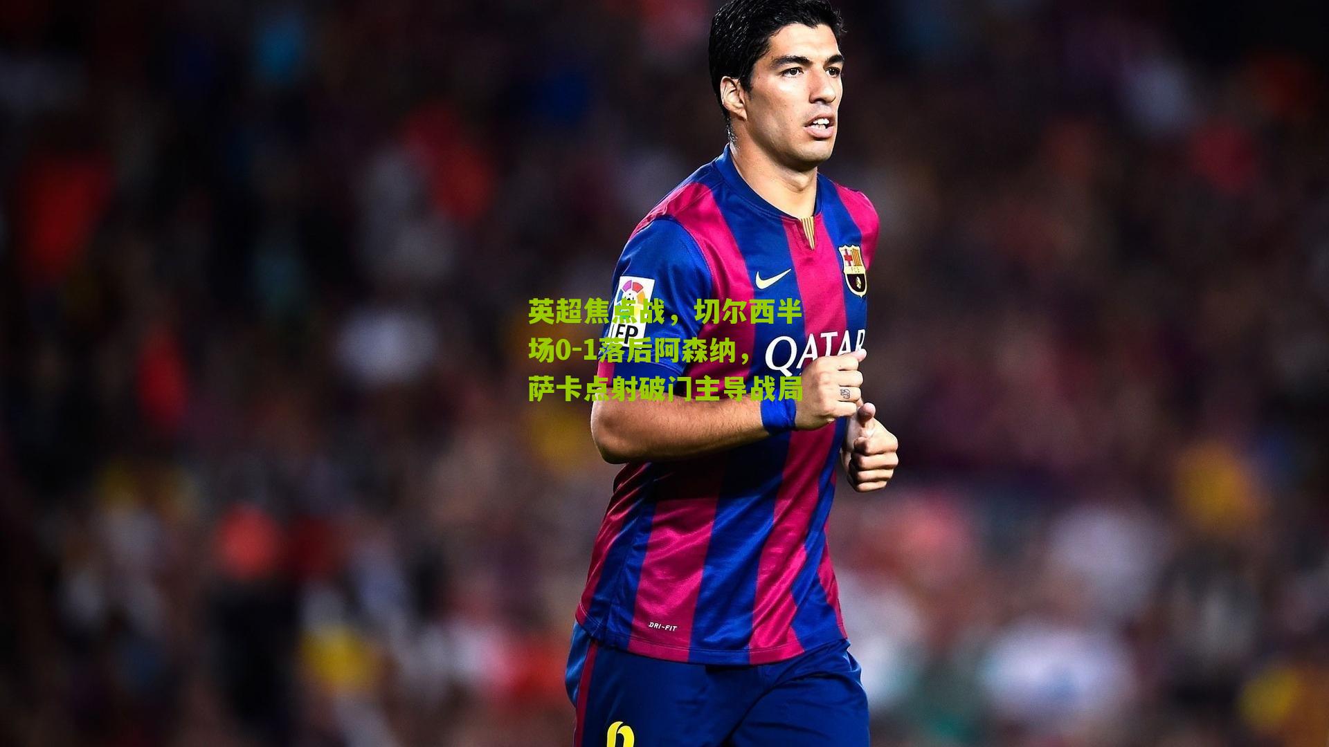 英超焦点战，切尔西半场0-1落后阿森纳，萨卡点射破门主导战局