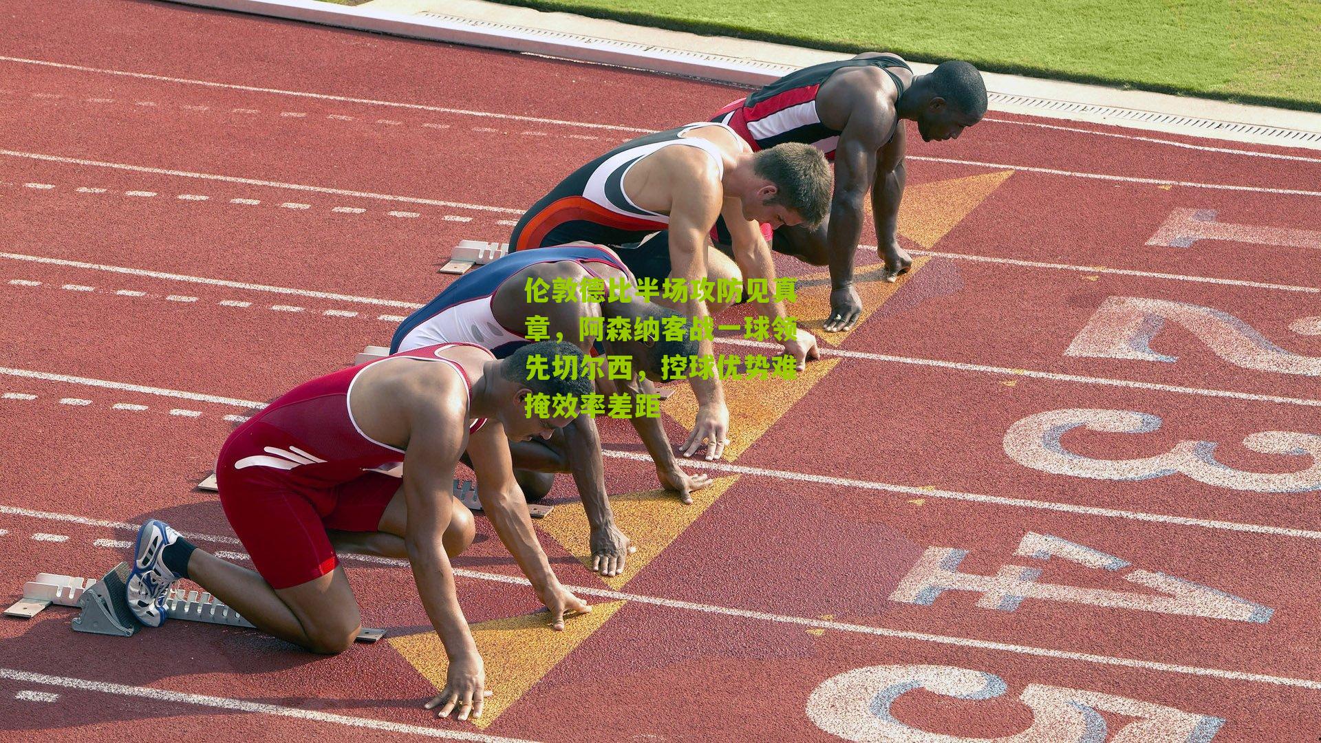 伦敦德比半场攻防见真章，阿森纳客战一球领先切尔西，控球优势难掩效率差距