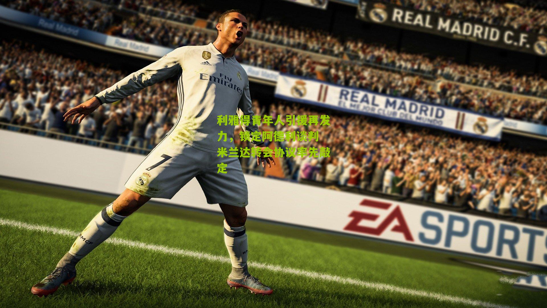 体彩开奖_利雅得青年人引援再发力，锁定阿德利谈判 米兰达转会协议率先敲定