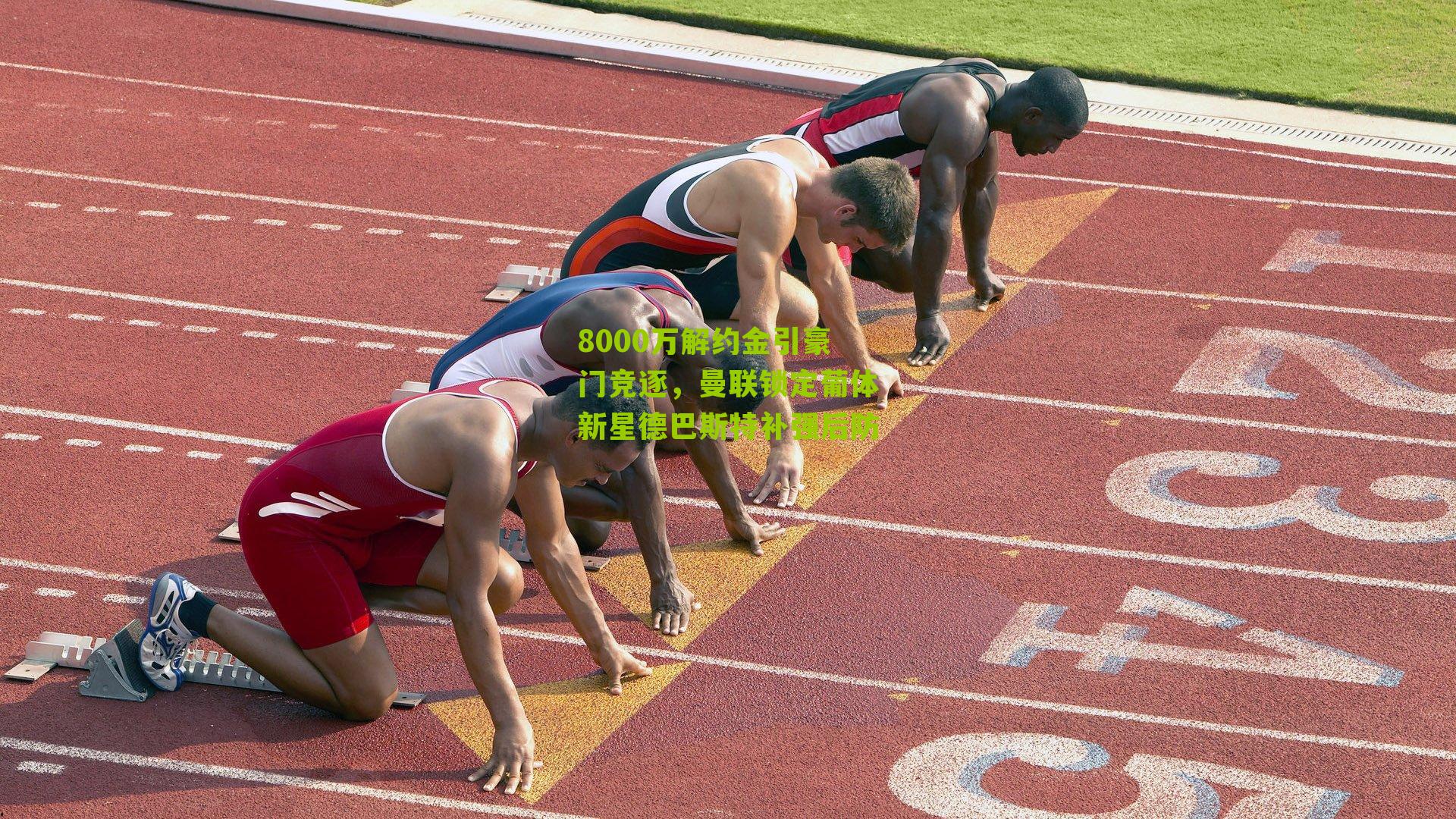 体彩开奖：8000万解约金引豪门竞逐，曼联锁定葡体新星德巴斯特补强后防