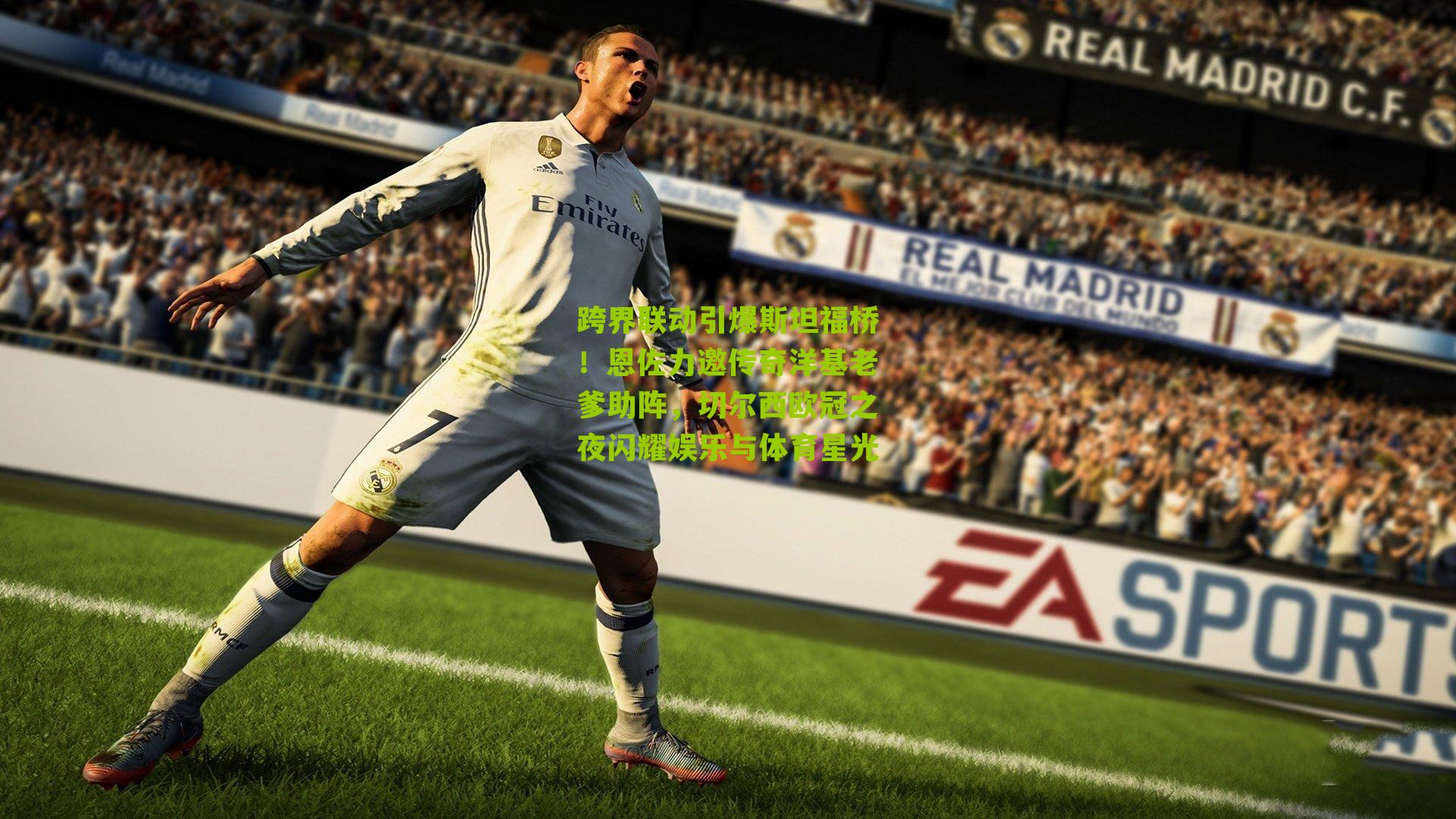 江苏体彩网官网|跨界联动引爆斯坦福桥！恩佐力邀传奇洋基老爹助阵，切尔西欧冠之夜闪耀娱乐与体育星光