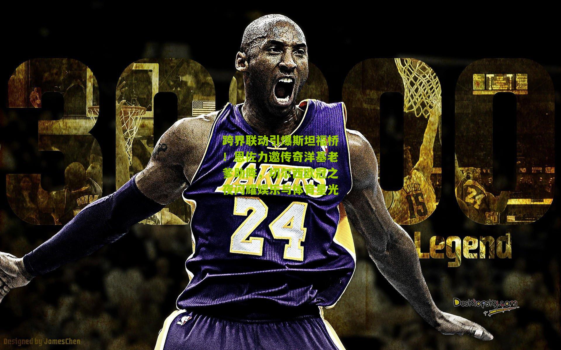 跨界联动引爆斯坦福桥！恩佐力邀传奇洋基老爹助阵，切尔西欧冠之夜闪耀娱乐与体育星光