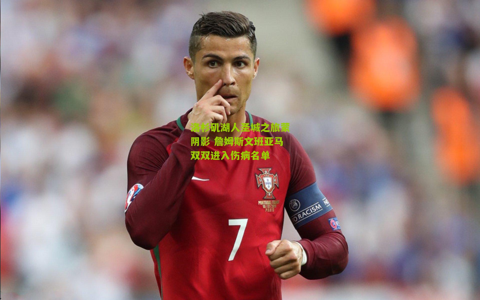 洛杉矶湖人圣城之旅蒙阴影 詹姆斯文班亚马双双进入伤病名单