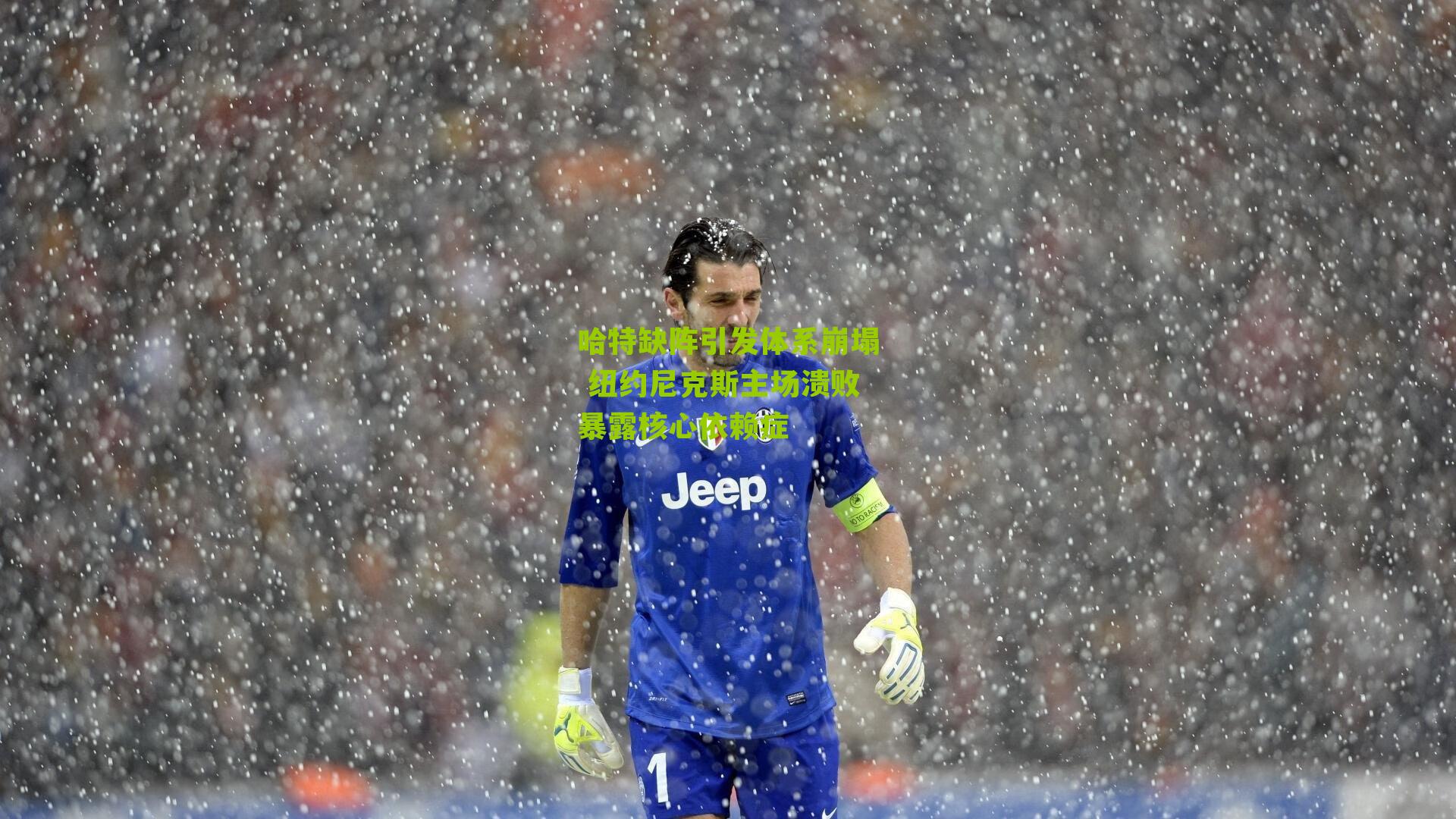 哈特缺阵引发体系崩塌 纽约尼克斯主场溃败暴露核心依赖症