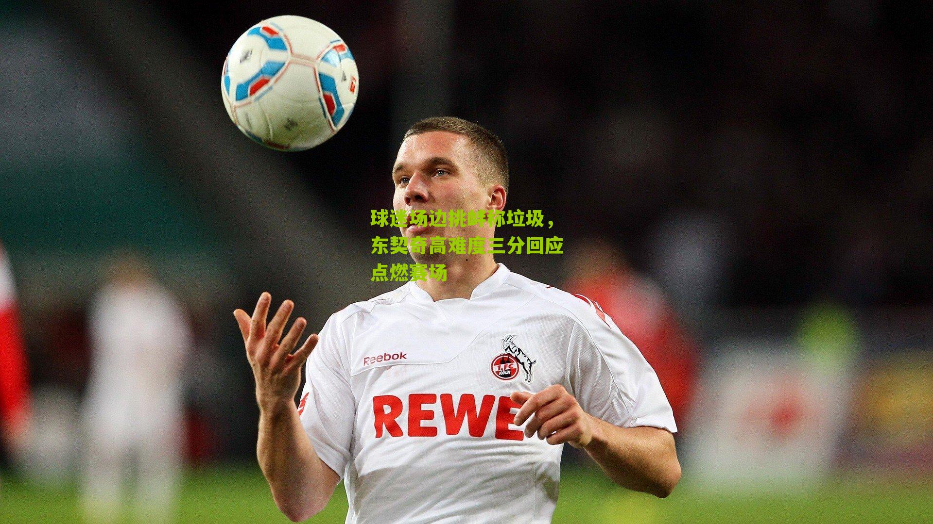 体彩开奖-球迷场边挑衅称垃圾，东契奇高难度三分回应点燃赛场