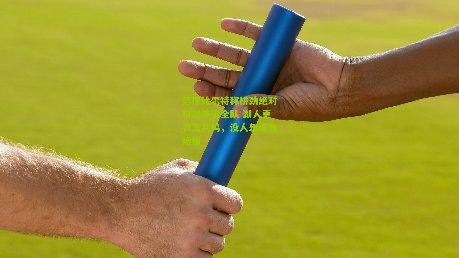 体育彩票：范德比尔特称拼劲绝对可以传染全队 湖人更衣室共鸣，没人想成为短板