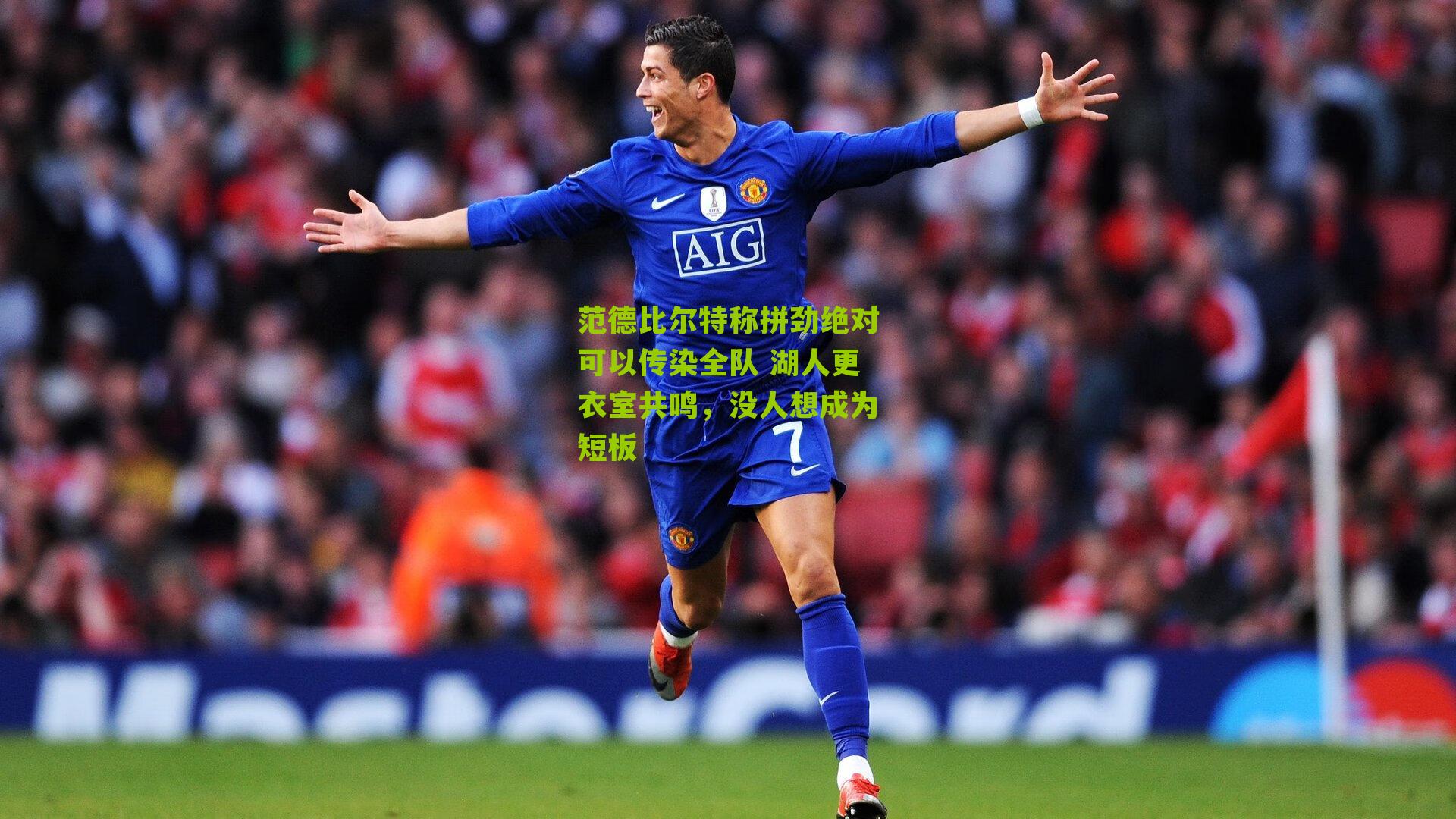 范德比尔特称拼劲绝对可以传染全队 湖人更衣室共鸣，没人想成为短板