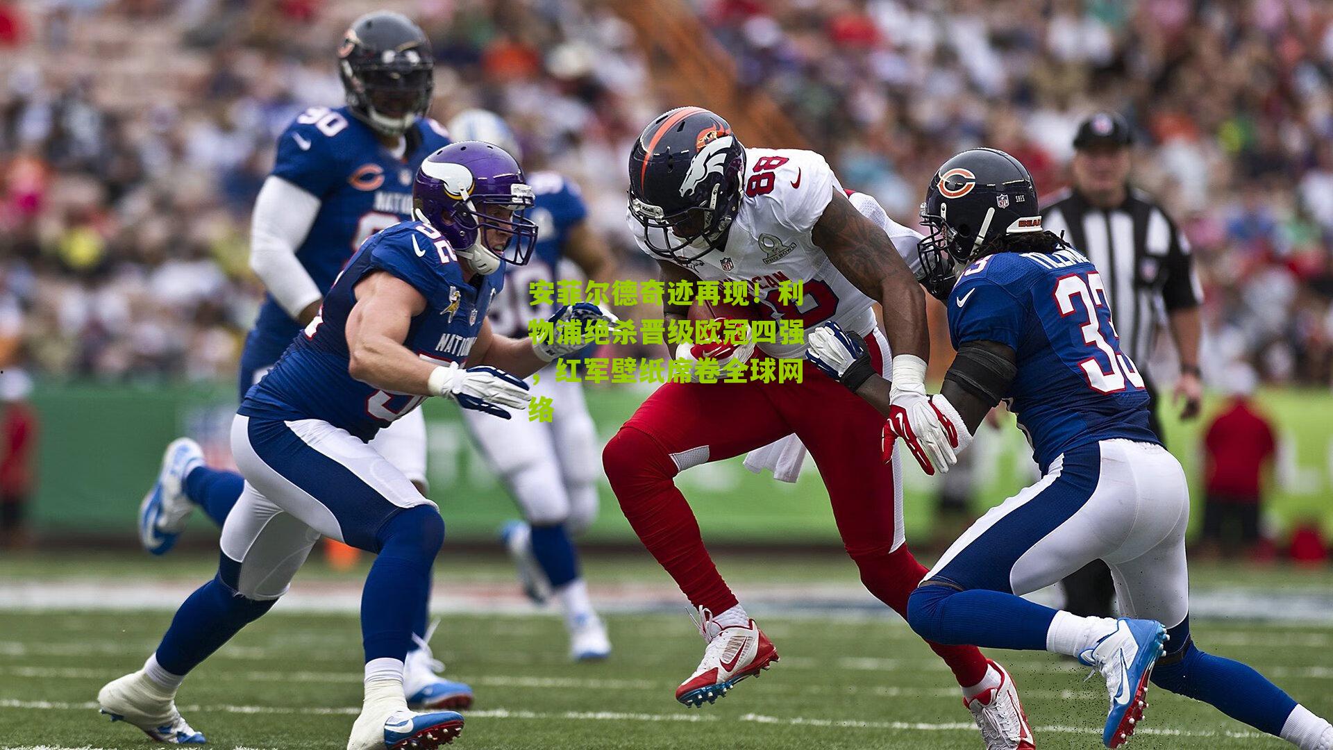 江苏体彩：安菲尔德奇迹再现！利物浦绝杀晋级欧冠四强，红军壁纸席卷全球网络