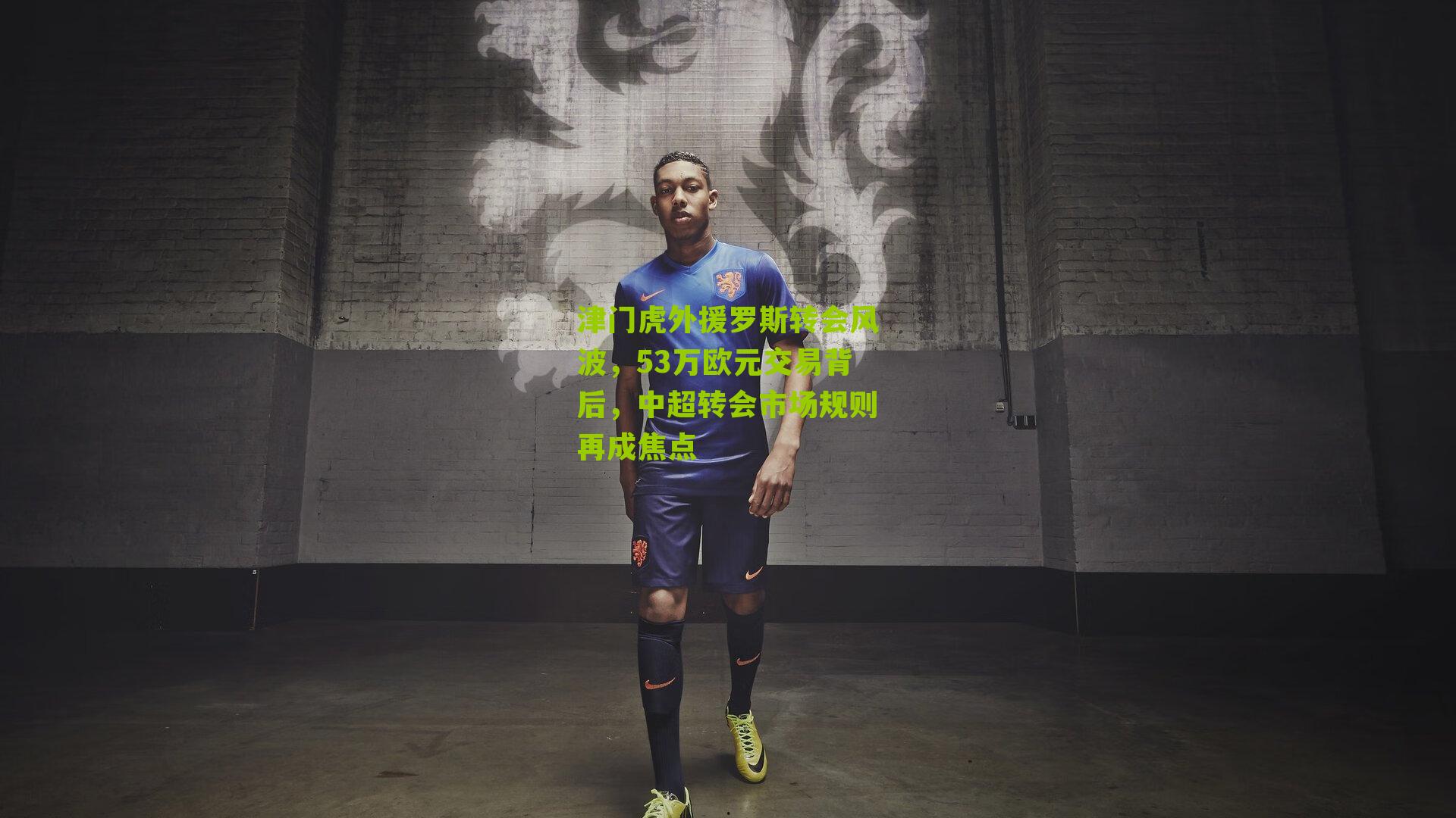 江苏彩票_津门虎外援罗斯转会风波，53万欧元交易背后，中超转会市场规则再成焦点