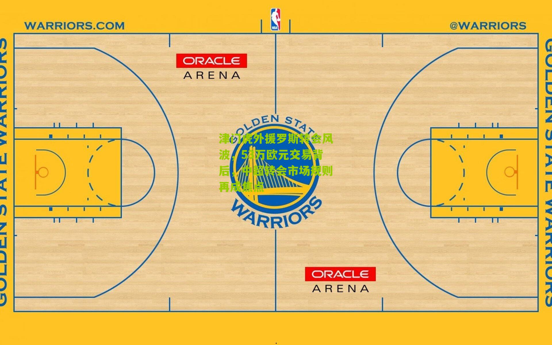 津门虎外援罗斯转会风波，53万欧元交易背后，中超转会市场规则再成焦点