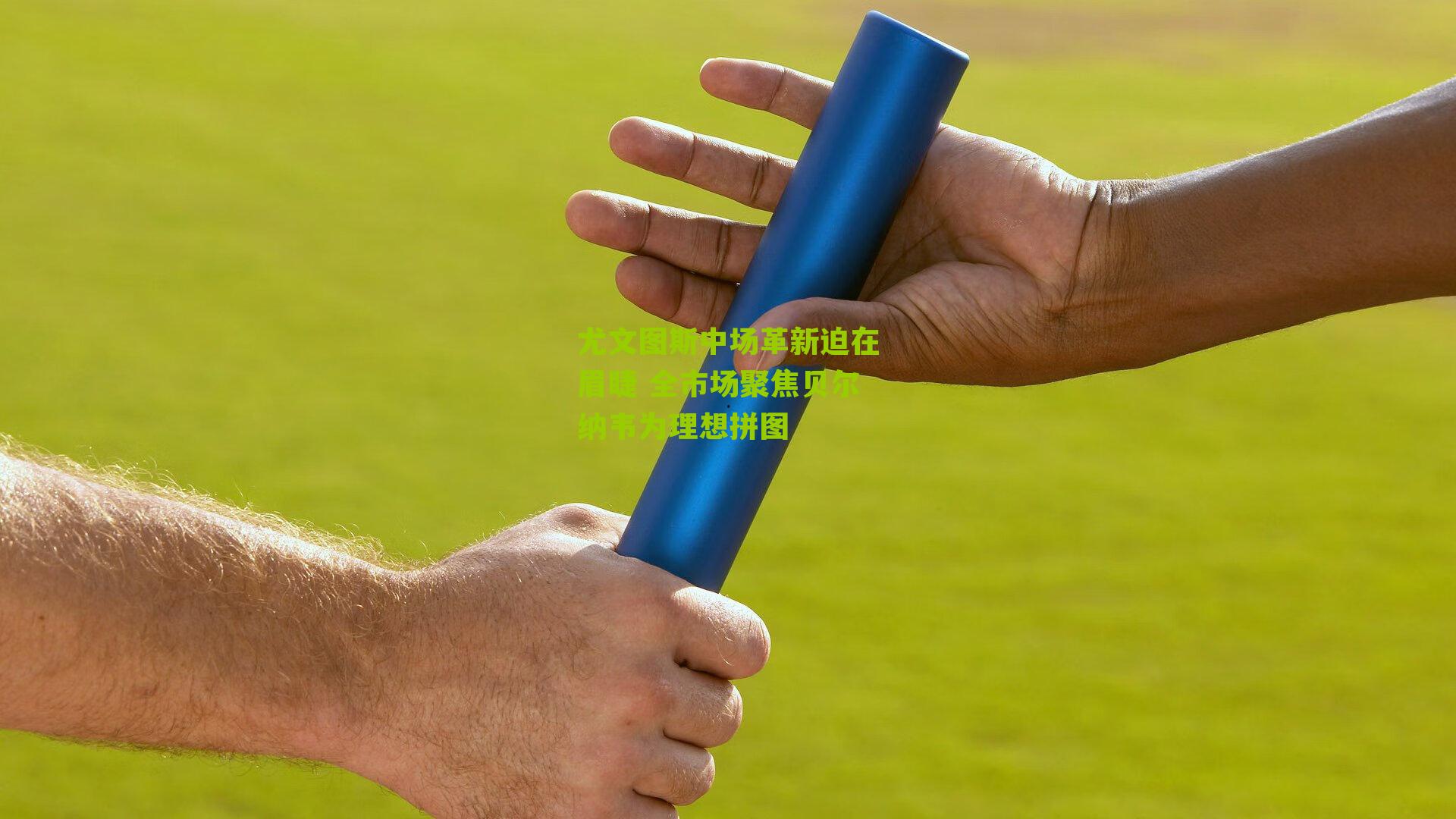 【江苏体彩网】尤文图斯中场革新迫在眉睫 全市场聚焦贝尔纳韦为理想拼图