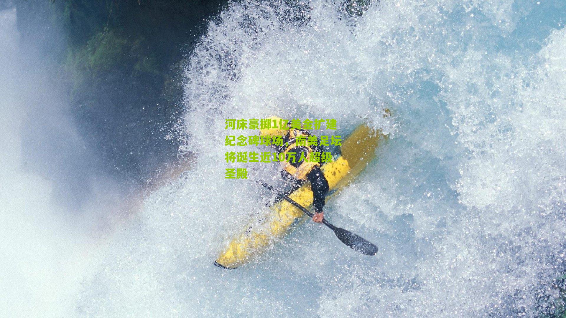 江苏体彩-河床豪掷1亿美金扩建纪念碑球场，南美足坛将诞生近10万人超级圣殿