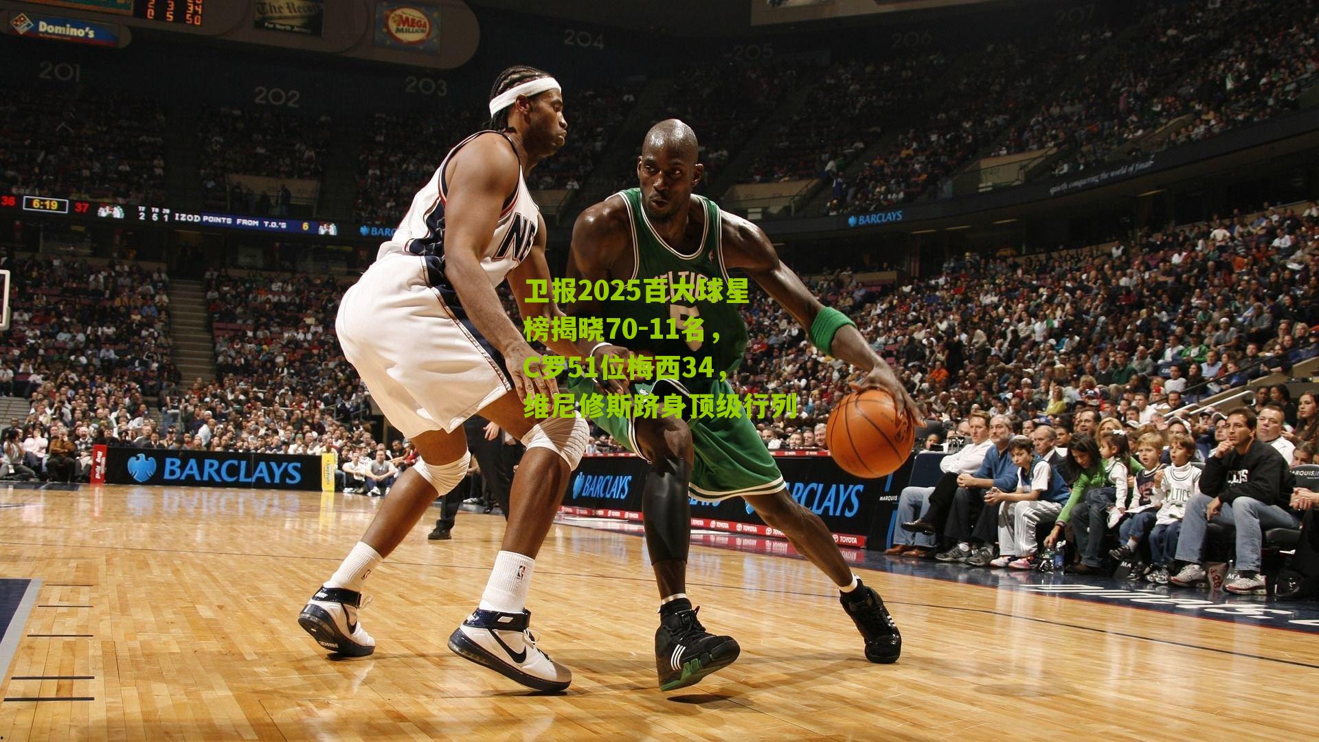 卫报2025百大球星榜揭晓70-11名，C罗51位梅西34，维尼修斯跻身顶级行列