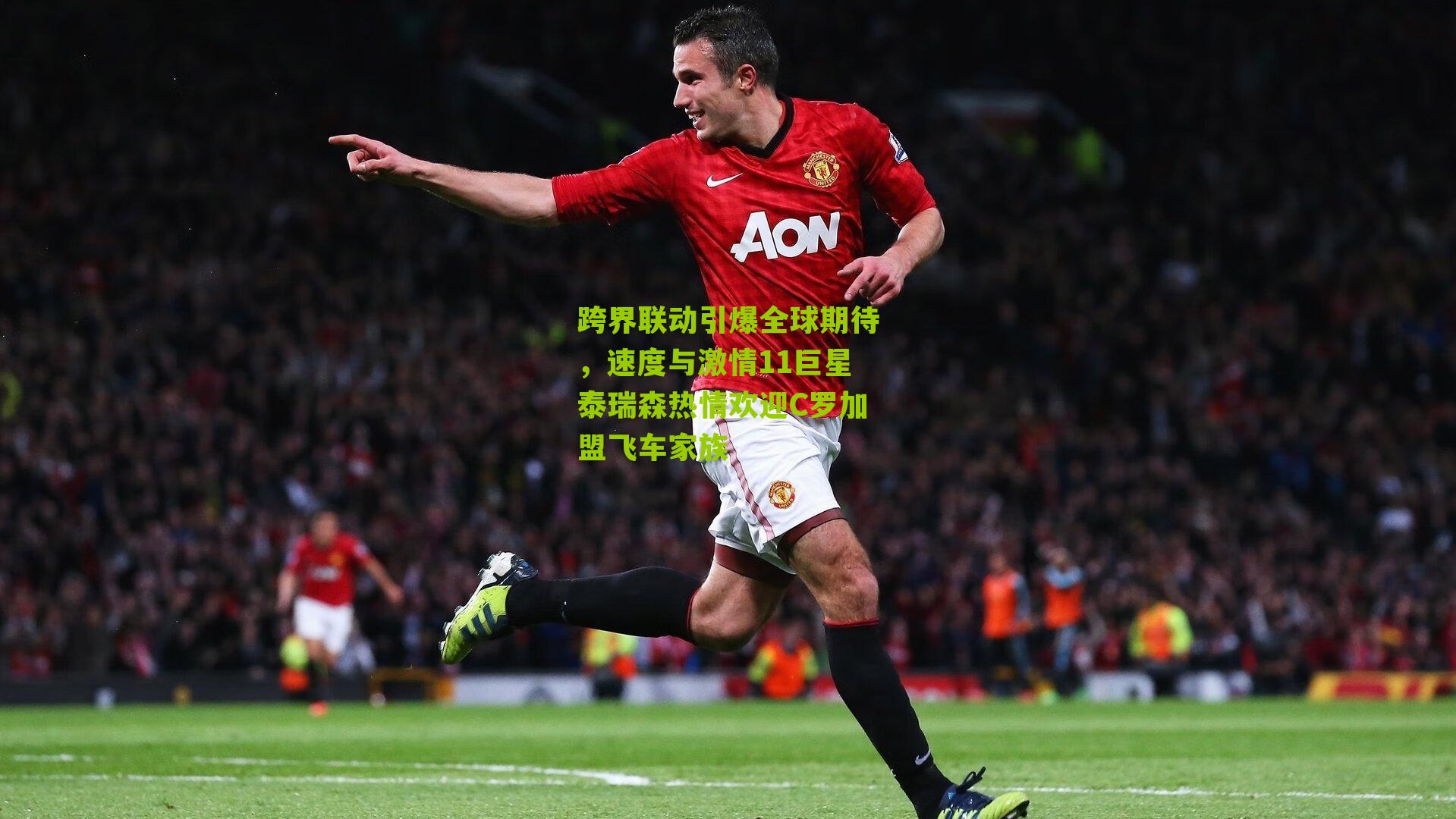 跨界联动引爆全球期待，速度与激情11巨星泰瑞森热情欢迎C罗加盟飞车家族