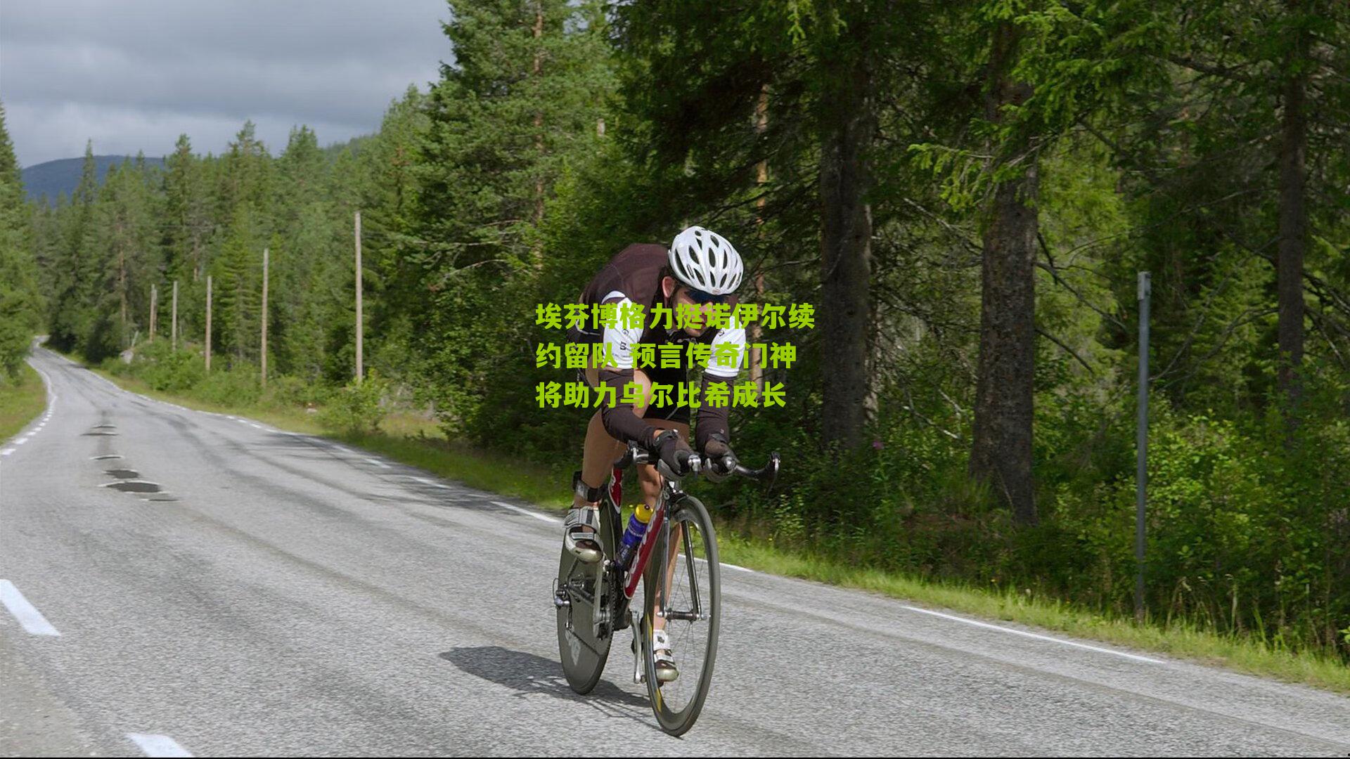 江苏体彩_埃芬博格力挺诺伊尔续约留队 预言传奇门神将助力乌尔比希成长