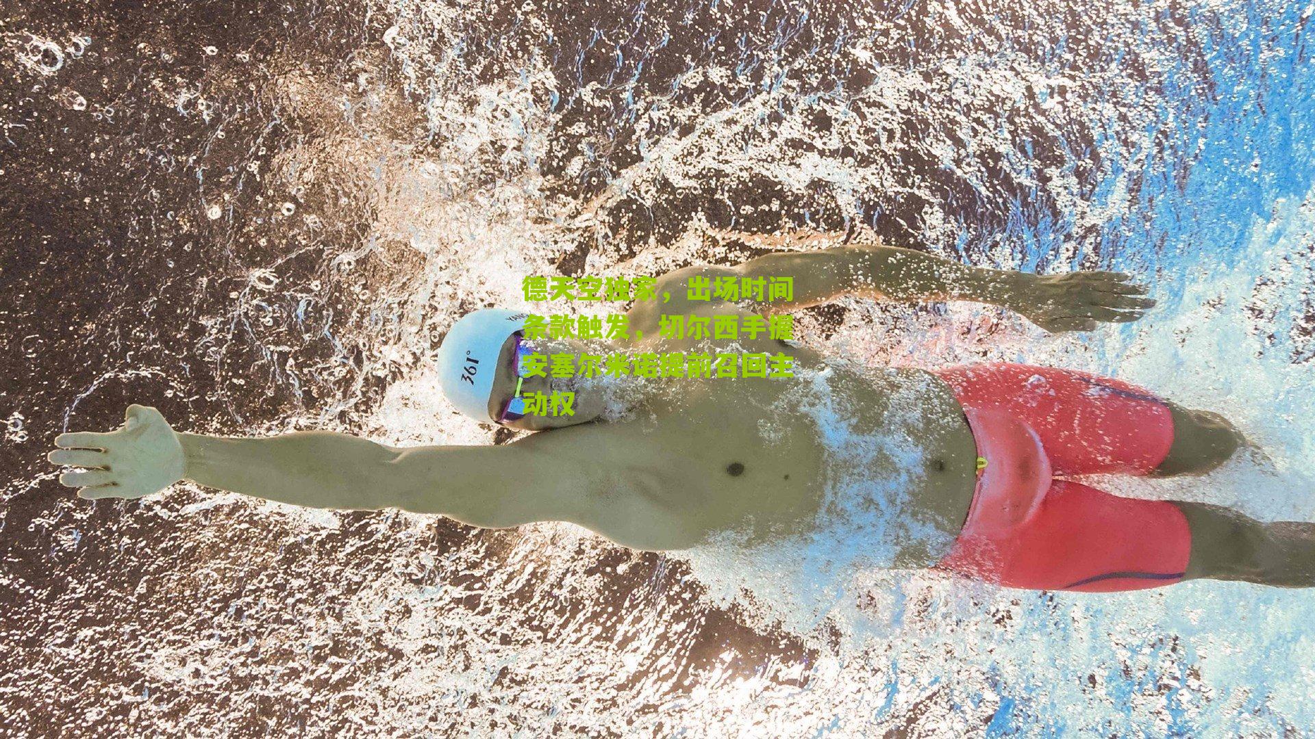 德天空独家，出场时间条款触发，切尔西手握安塞尔米诺提前召回主动权