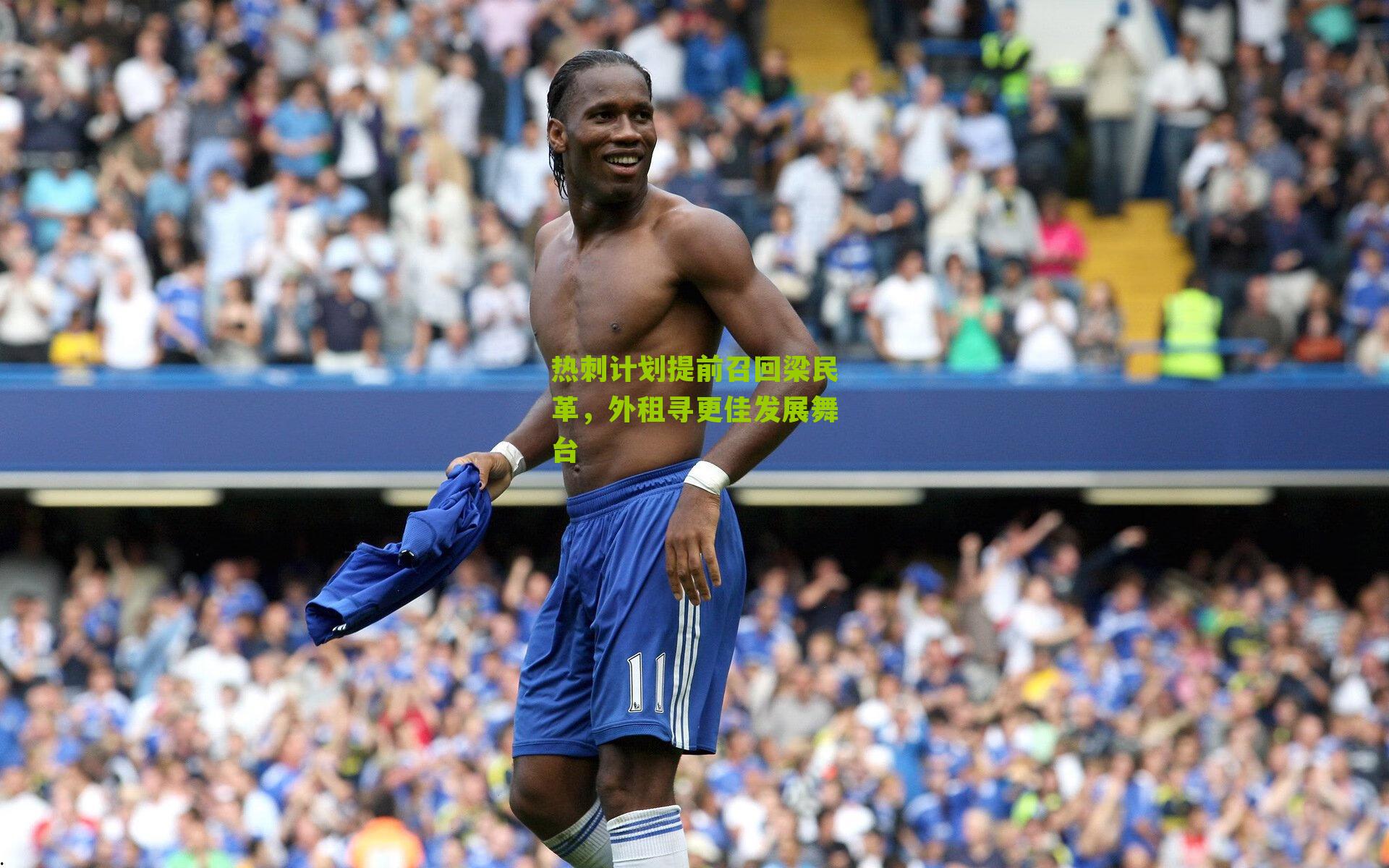 热刺计划提前召回梁民革，外租寻更佳发展舞台