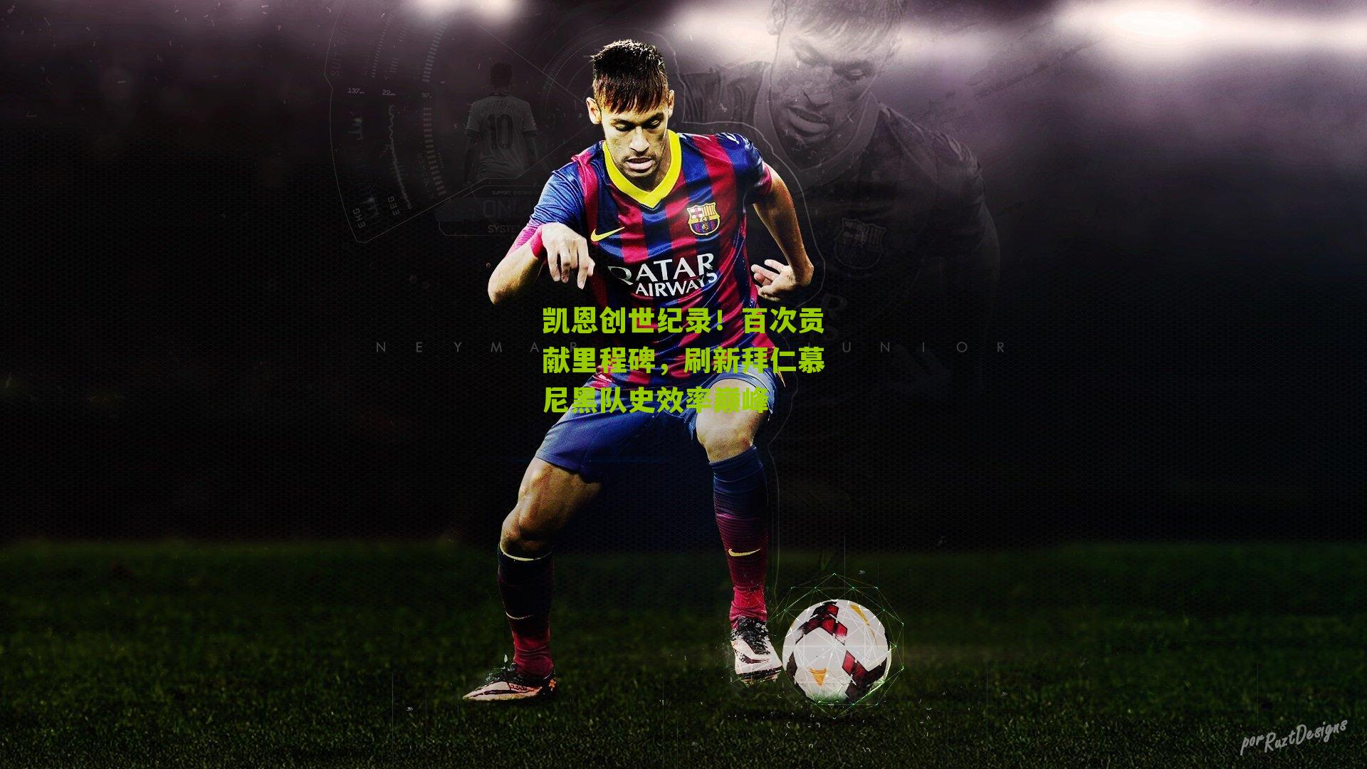 江苏体彩网|凯恩创世纪录！百次贡献里程碑，刷新拜仁慕尼黑队史效率巅峰