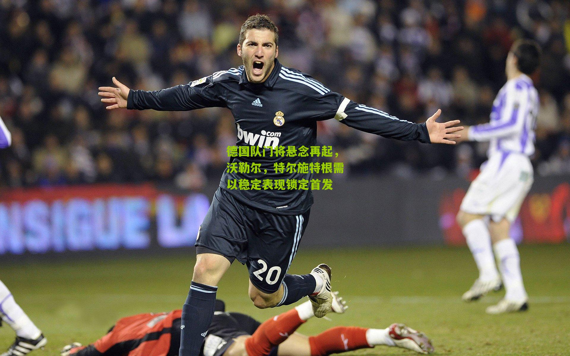 德国队门将悬念再起，沃勒尔，特尔施特根需以稳定表现锁定首发