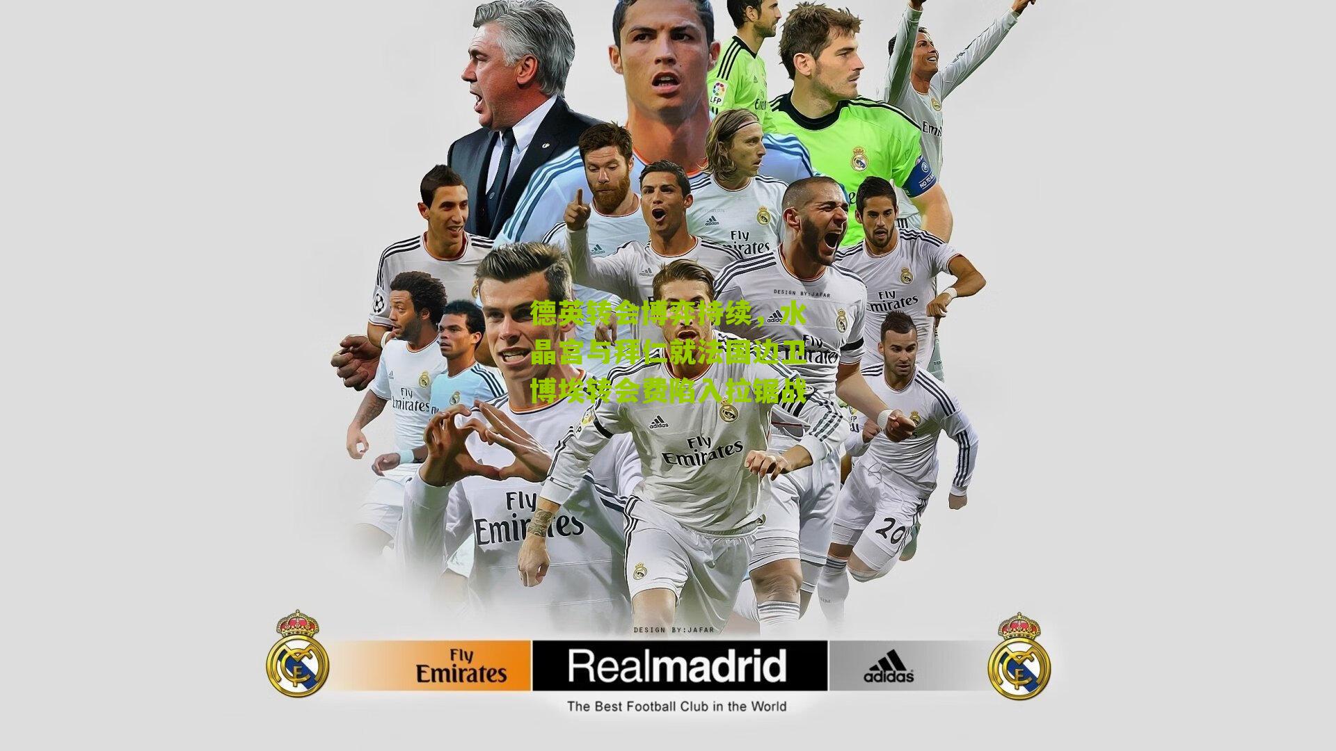 体育彩票-德英转会博弈持续，水晶宫与拜仁就法国边卫博埃转会费陷入拉锯战